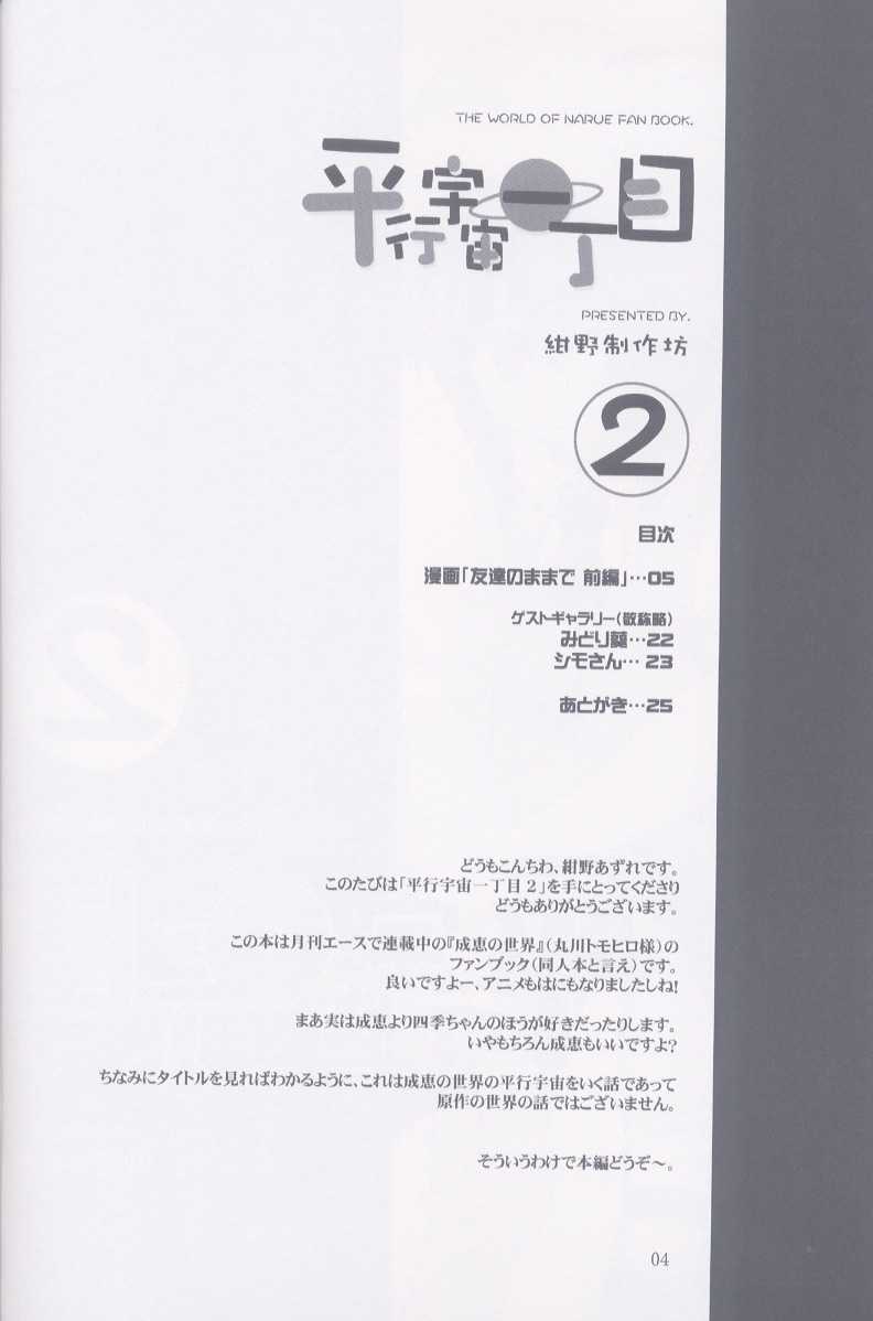 (CR33) [Konno Seisakubou (Konno Azure)] Heikou Uchuu Icchoume 2 (Narue no Sekai) (Cレヴォ33) [紺野制作坊 (紺野あずれ)] 平行宇宙一丁目2 (成恵の世界)