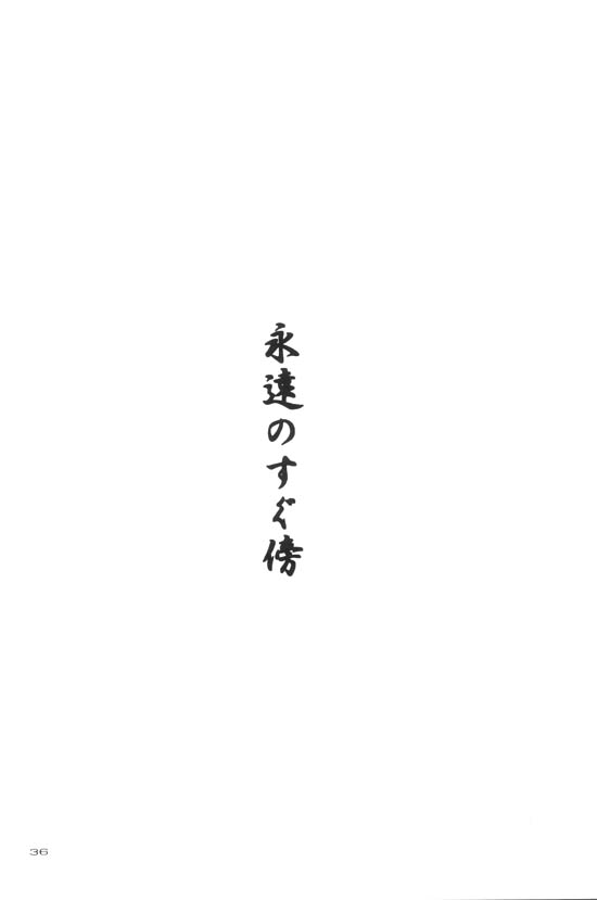 [Shin&#039;on] Eien no Sugu Soba (Sengoku Otogizoushi Inuyasha) [心音] 永遠のすぐ傍 (戦国お伽草子ー犬夜叉)