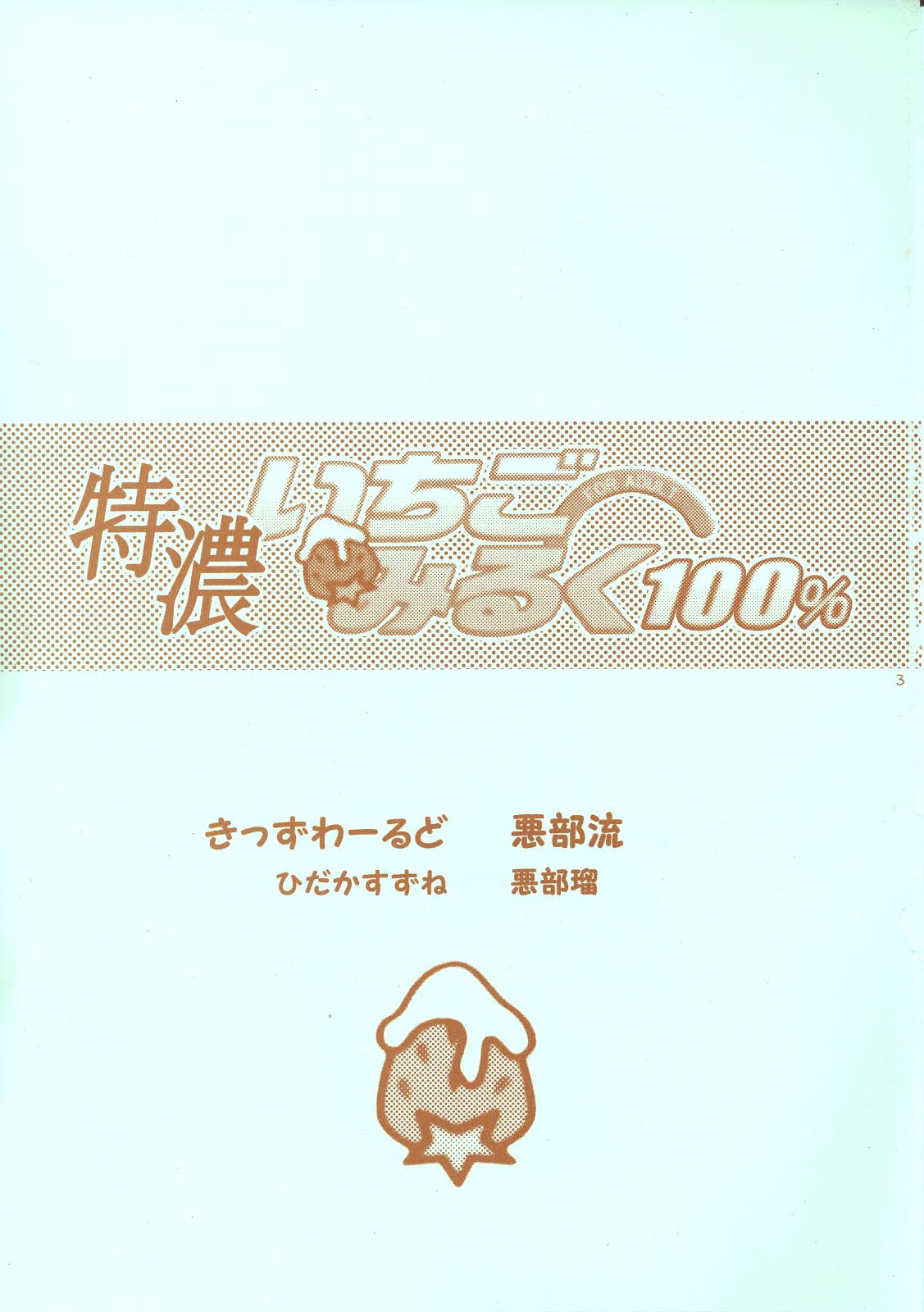 (C65) [Aberyu &amp; KID&#039;S WORLD (Abe Ryuu, Hidaka Suzune)] Tokunou Ichigo Milk 100% (Ichigo 100%) (C65) [悪部流 &amp; きっずわーるど (悪部瑠, ひだかすずね)] 特濃いちごみるく100% (いちご100%)