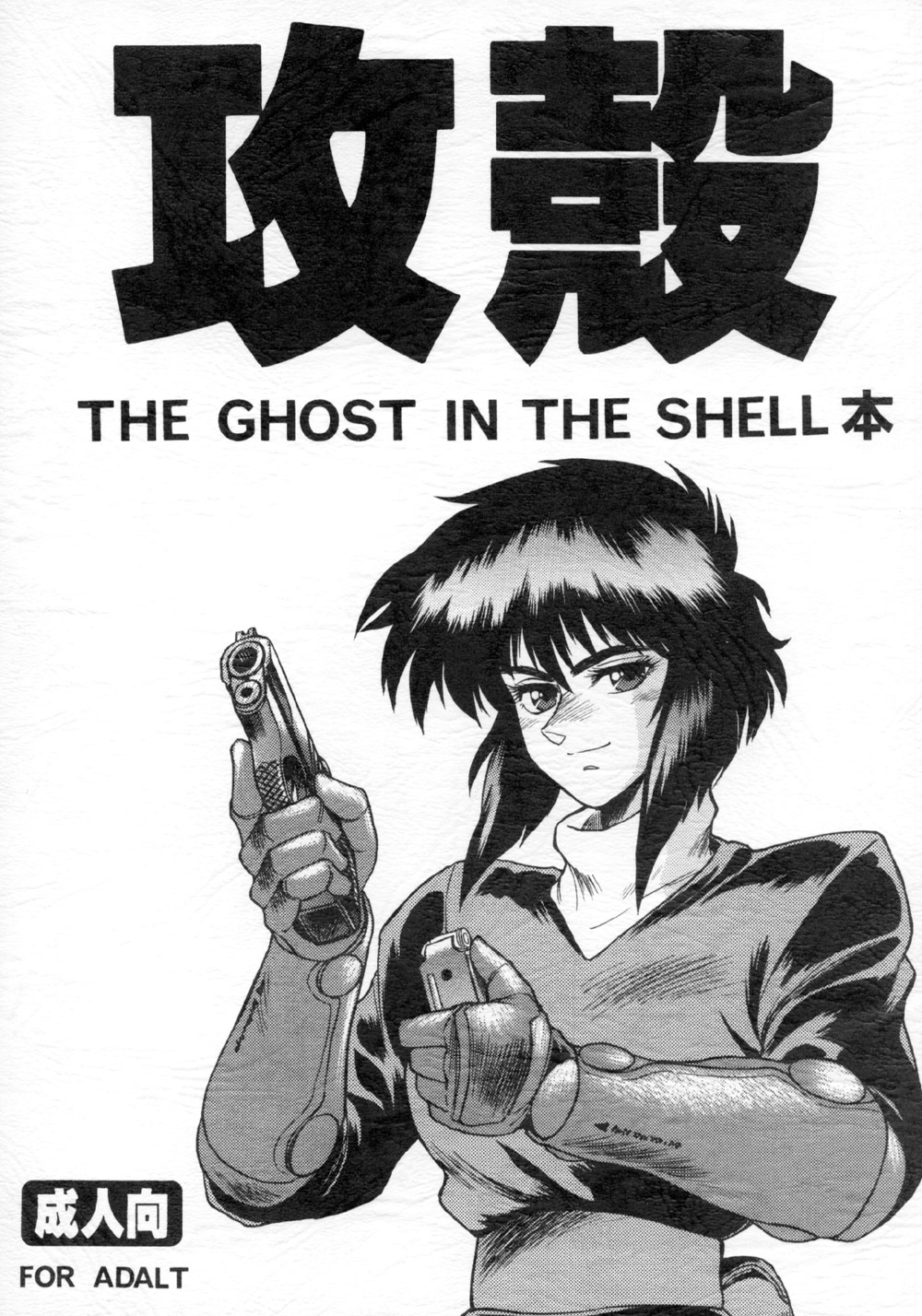 (C64) [Hachiman Shamusho (Idemitsu Hidemasa)] Koukaku (Koukaku Kidoutai | Ghost in the Shell) (C64) [八幡社務所 (出光秀匡)] 攻殻 (攻殻機動隊)