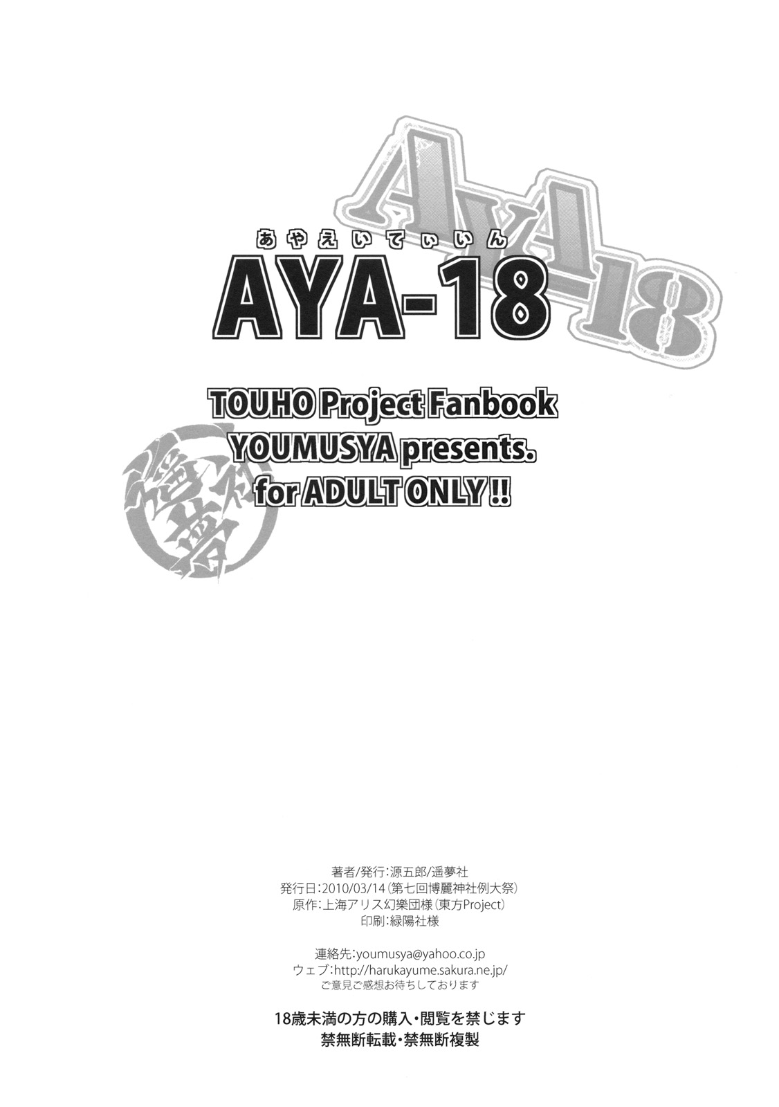 [Youmusya] AYA-18 (Touhou Project) 