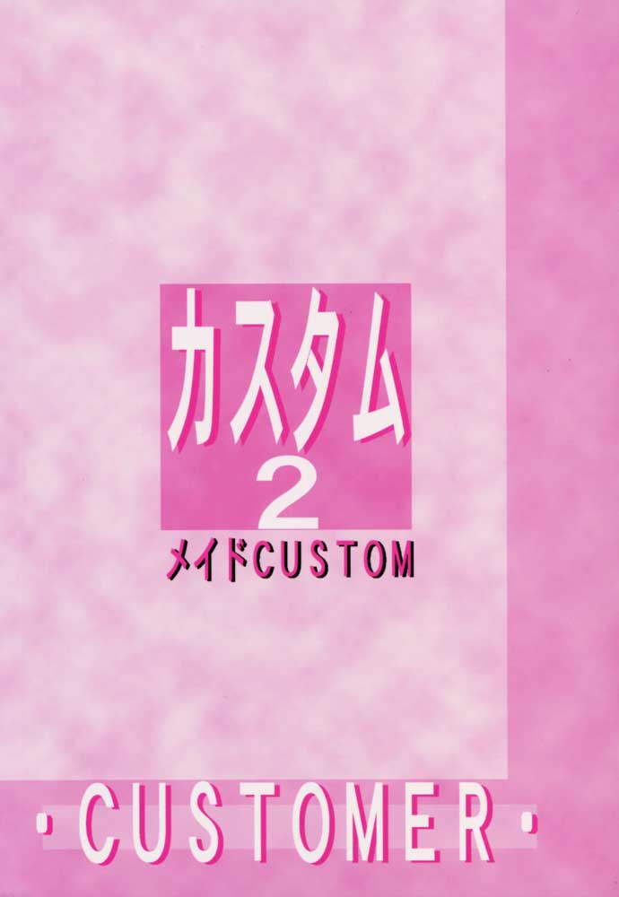 [CUSTOMER (Chuushin Kuranosuke, Nagase Rurio, OKAWARI, COMA)] Custom 2 Maid CUSTOM [CUSTOMER (忠臣蔵之介, 永瀬るりを, OKAWARI, COMA)] カスタム2 メイドCUSTOM