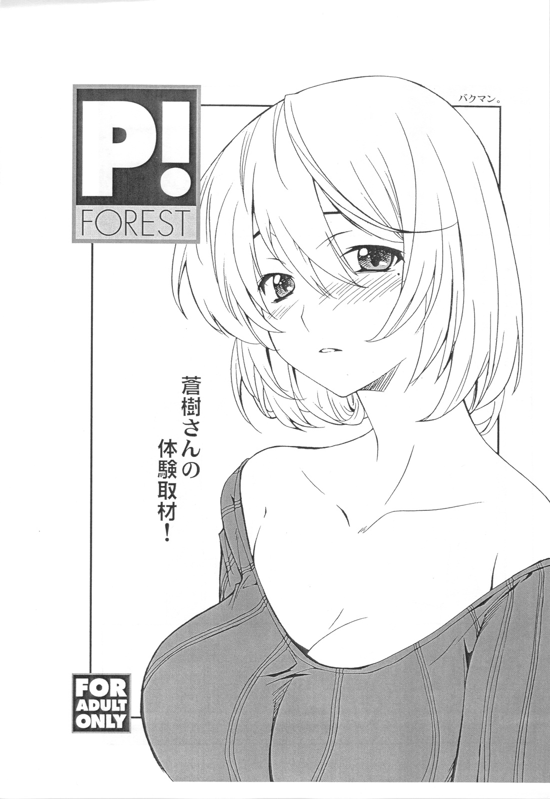 (COMIC1☆4) [P-FOREST] Aoki-san no Taiken Shuzai! (Bakuman) (COMIC1☆4) (同人誌) [P-FOREST] 蒼樹さんの体験取材！ (バクマン)