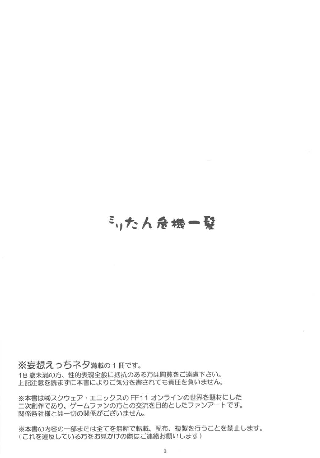 [Hanamo Oukoku] Miri-tan Kiki Ippatsu (Final Fantasy XI) [はなも王国] ミリたん危機一髪