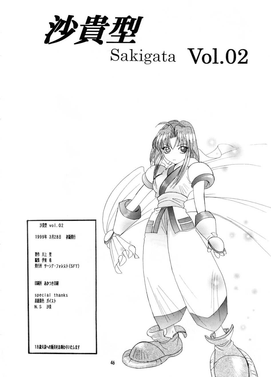 [SFT (Kawakami Takashi)] Sakigata Vol.02 (Samurai Spirits) [サーシア・フォレスト (川上聖)] 沙貴型 Vol.02 (サムライスピリッツ アスラ斬魔伝)