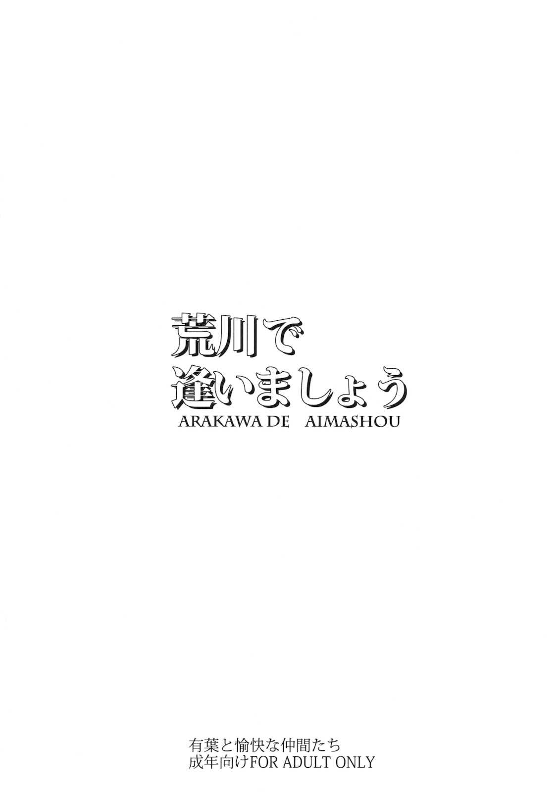 [Alpha to Yukaina Nakamatachi] Arakawa de Aimashou (Arakawa Under the Bridge)(SC47) 