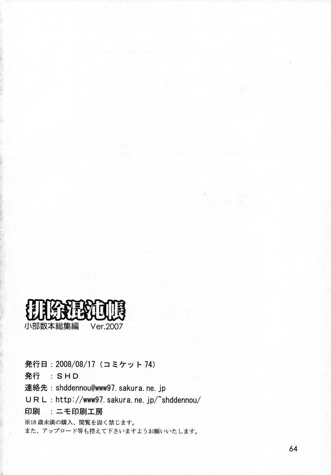 (C74) [SHD (Buchou Chinke, Hiromi)] Haijo Konton Chou Shoubusuubon Soushuuhen Ver. 2007 (Various) [Korean] (C74) [SHD (部長ちんけ, ひろみ)] 排除混沌帳 小部数本総集編 Ver.2007 (よろず) [韓国翻訳]
