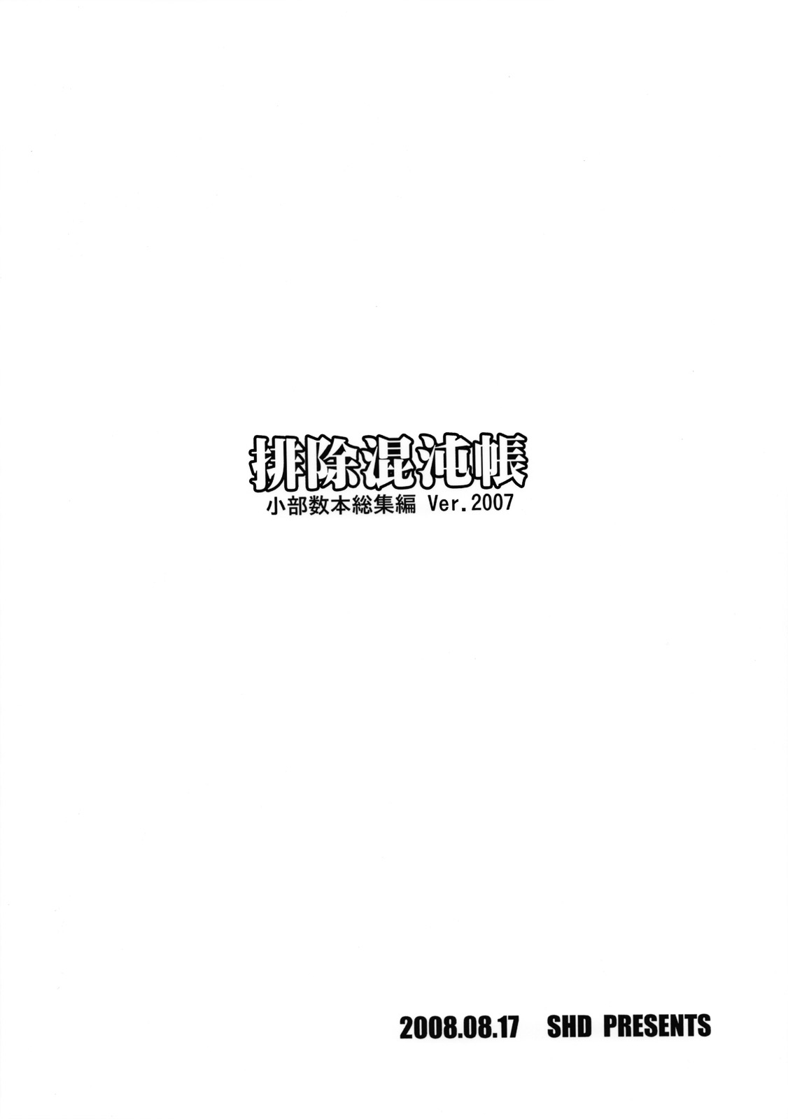 (C74) [SHD (Buchou Chinke, Hiromi)] Haijo Konton Chou Shoubusuubon Soushuuhen Ver. 2007 (Various) [Korean] (C74) [SHD (部長ちんけ, ひろみ)] 排除混沌帳 小部数本総集編 Ver.2007 (よろず) [韓国翻訳]