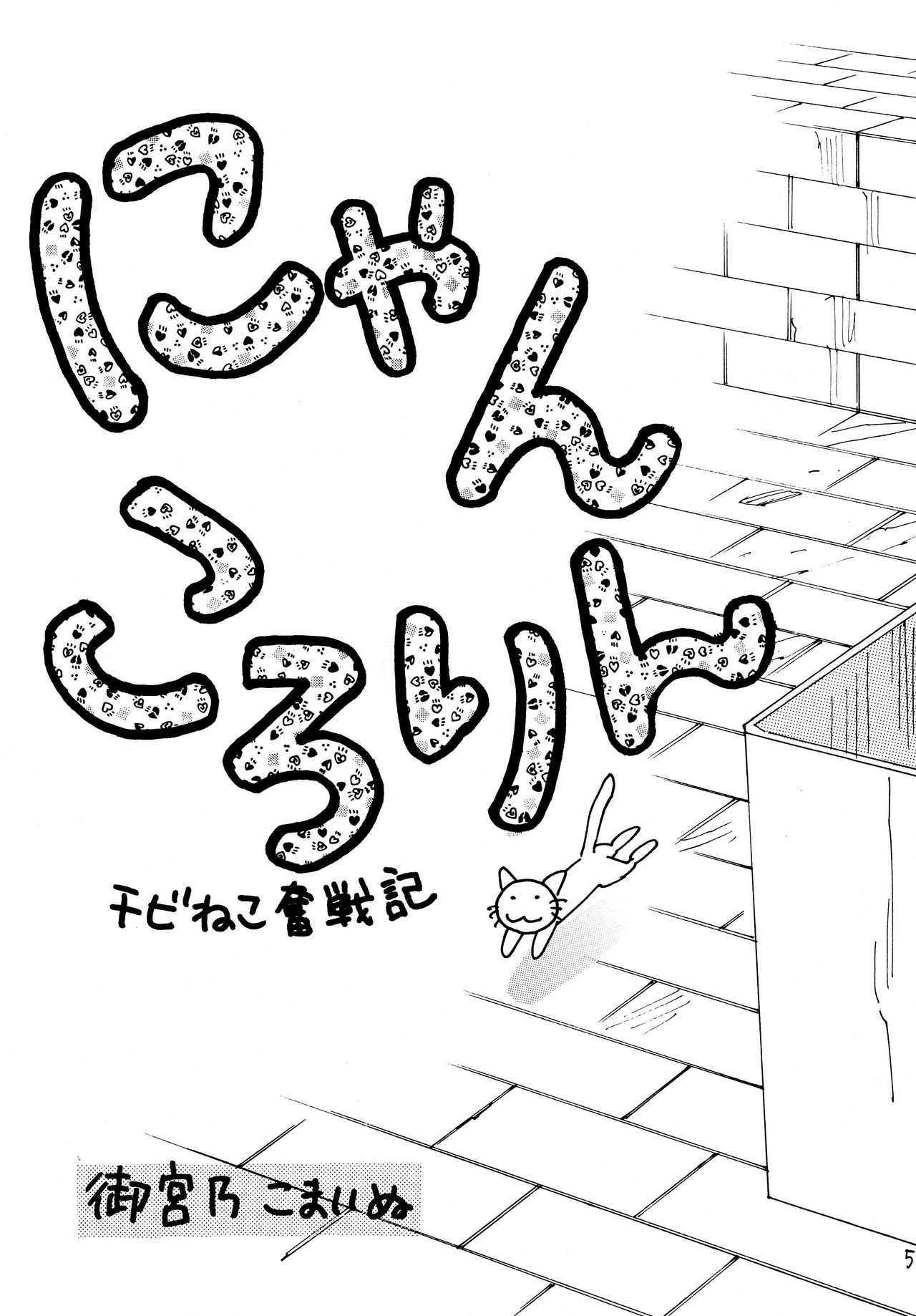 (C68) [RACK&PINION (Iogi Juichi)] Nyan Kororin (C68) [RACK&PINION (井荻寿一)] にゃんころりん