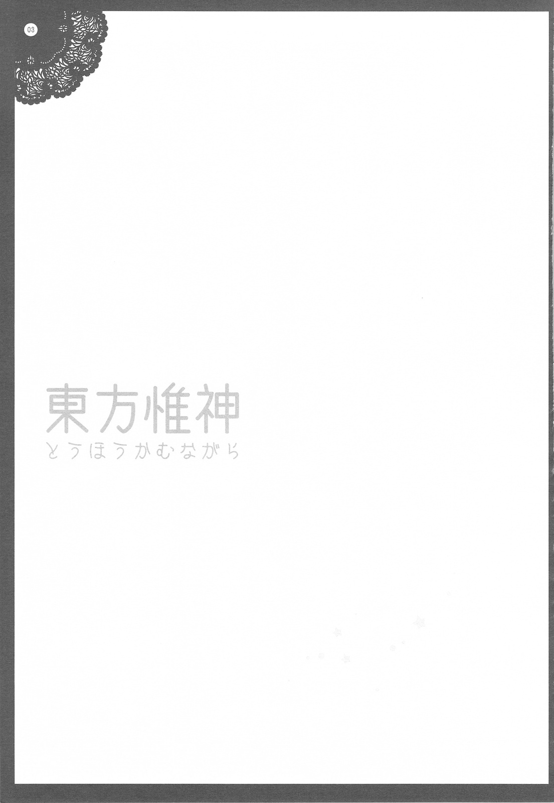 (Reitaisai 6) [Shigunyan] Touhou Kamunagara (Touhou Project) [Chinese] [kanade汉化组] (例大祭6) [しぐにゃん] 東方惟神 (東方Project) [中国翻訳]
