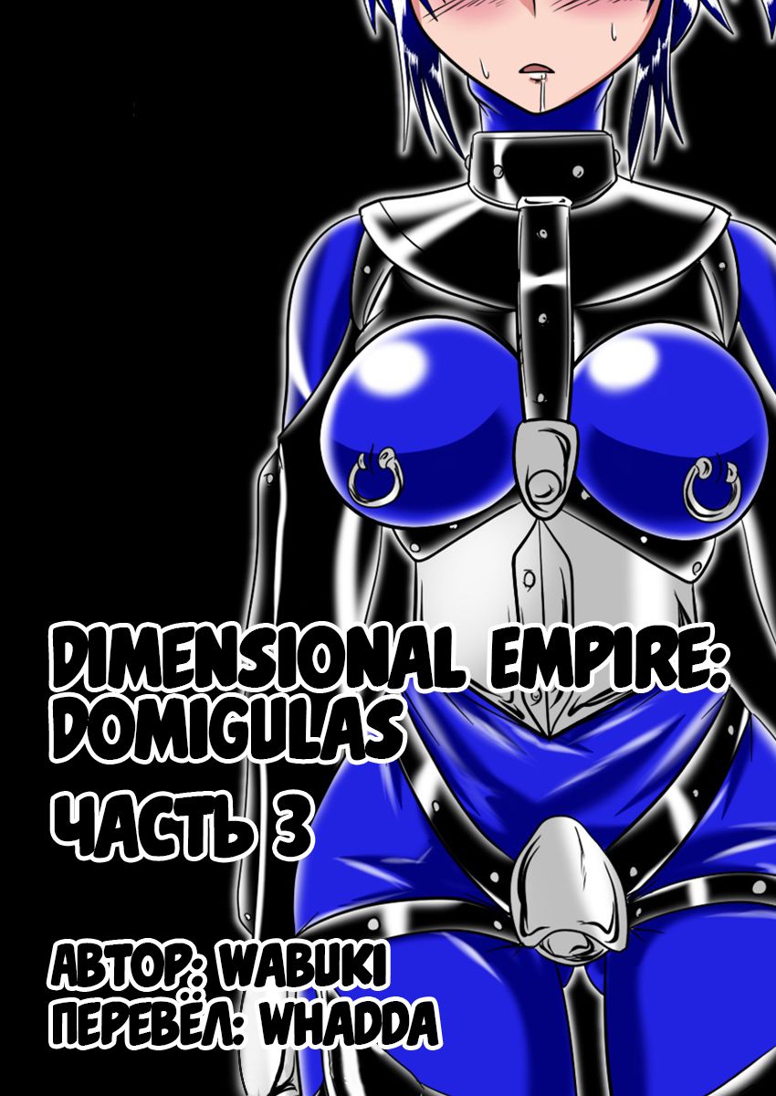[Ochigan (Wabuki)] Jigen Teikoku Domigulas Vol. 3 | Dimension Empire: Domigulas Vol.3 [Russian] [﻿Whadda] [堕ち玩 (わぶき)] 次元帝国 ドミギュラス Vol.3 [ロシア翻訳]