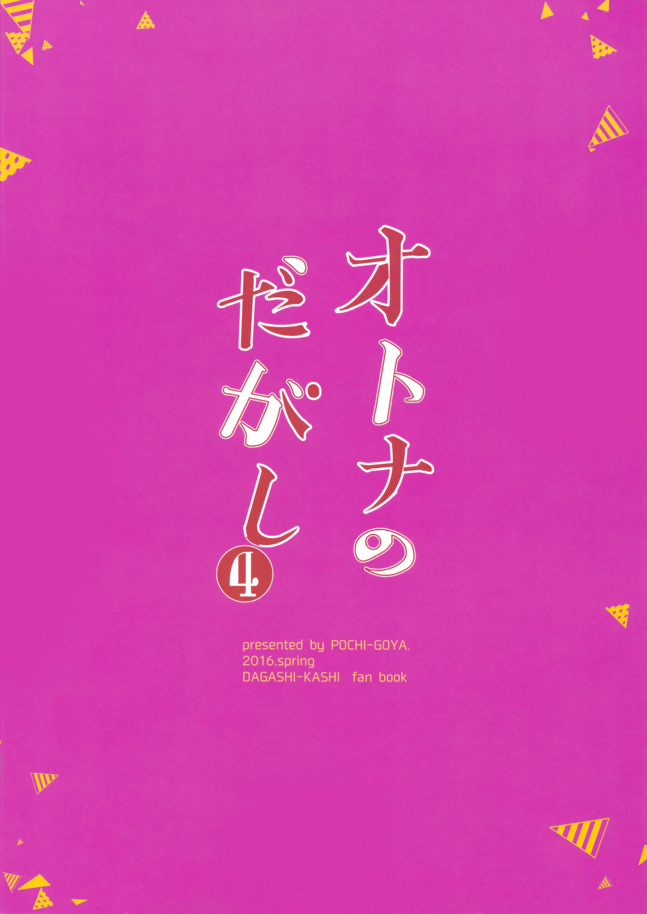 (COMIC1☆10) [Pochi-Goya. (Pochi.)] Otona No Dagashi 4 (Dagashi Kashi) [English] [Flatopia] (COMIC1☆10) [ぽち小屋。 (ぽち。)] オトナのだがし4 (だがしかし) [英訳]