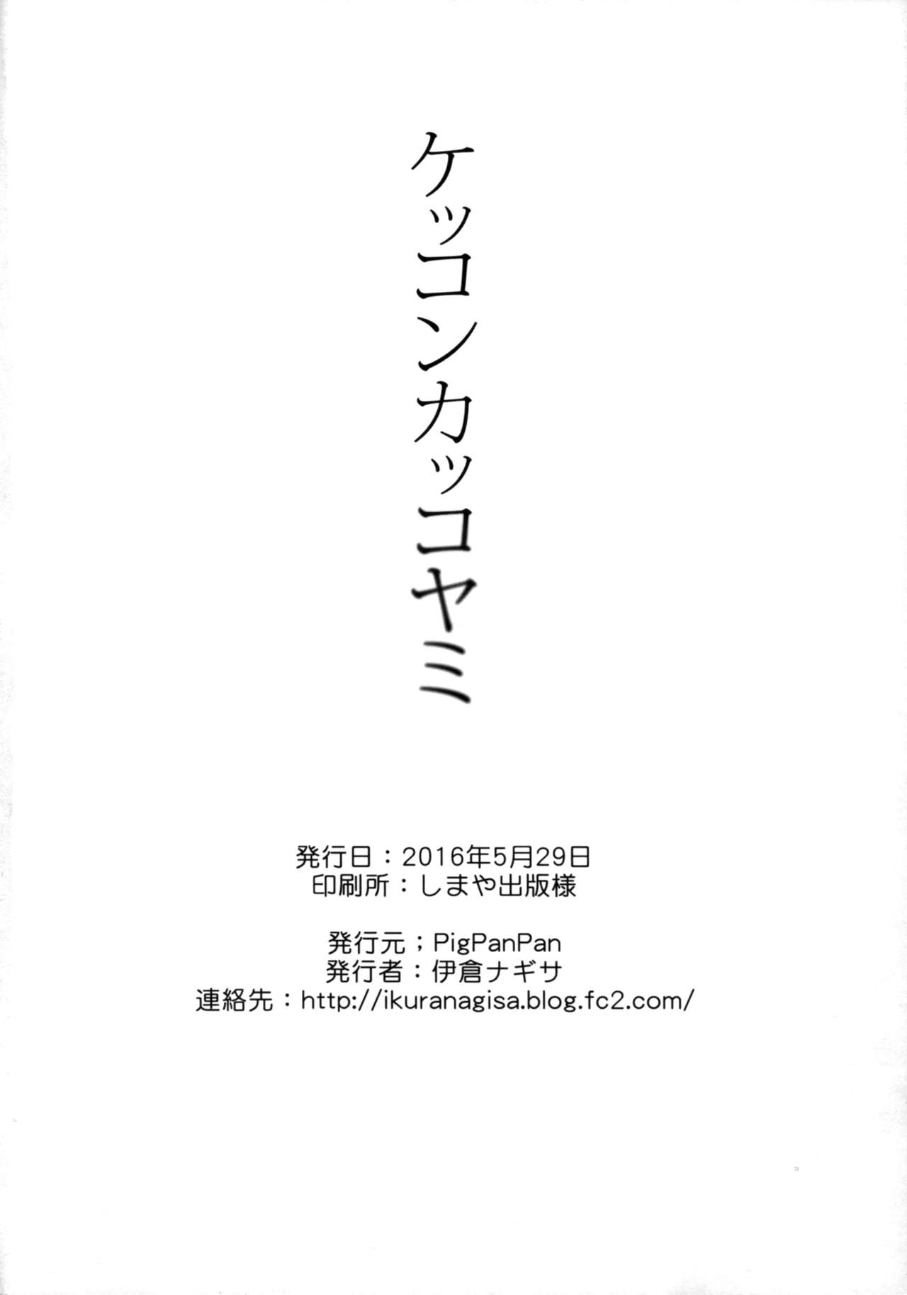 (Ware, Yasen ni Totsunyuu su! 4 Senpuu) [PigPanPan (Ikura Nagisa)] Kekkon Kakko Yami (Kantai Collection -KanColle-) (我、夜戦に突入す!4 旋風) [PigPanPan (伊倉ナギサ)] ケッコンカッコヤミ (艦隊これくしょん -艦これ-)