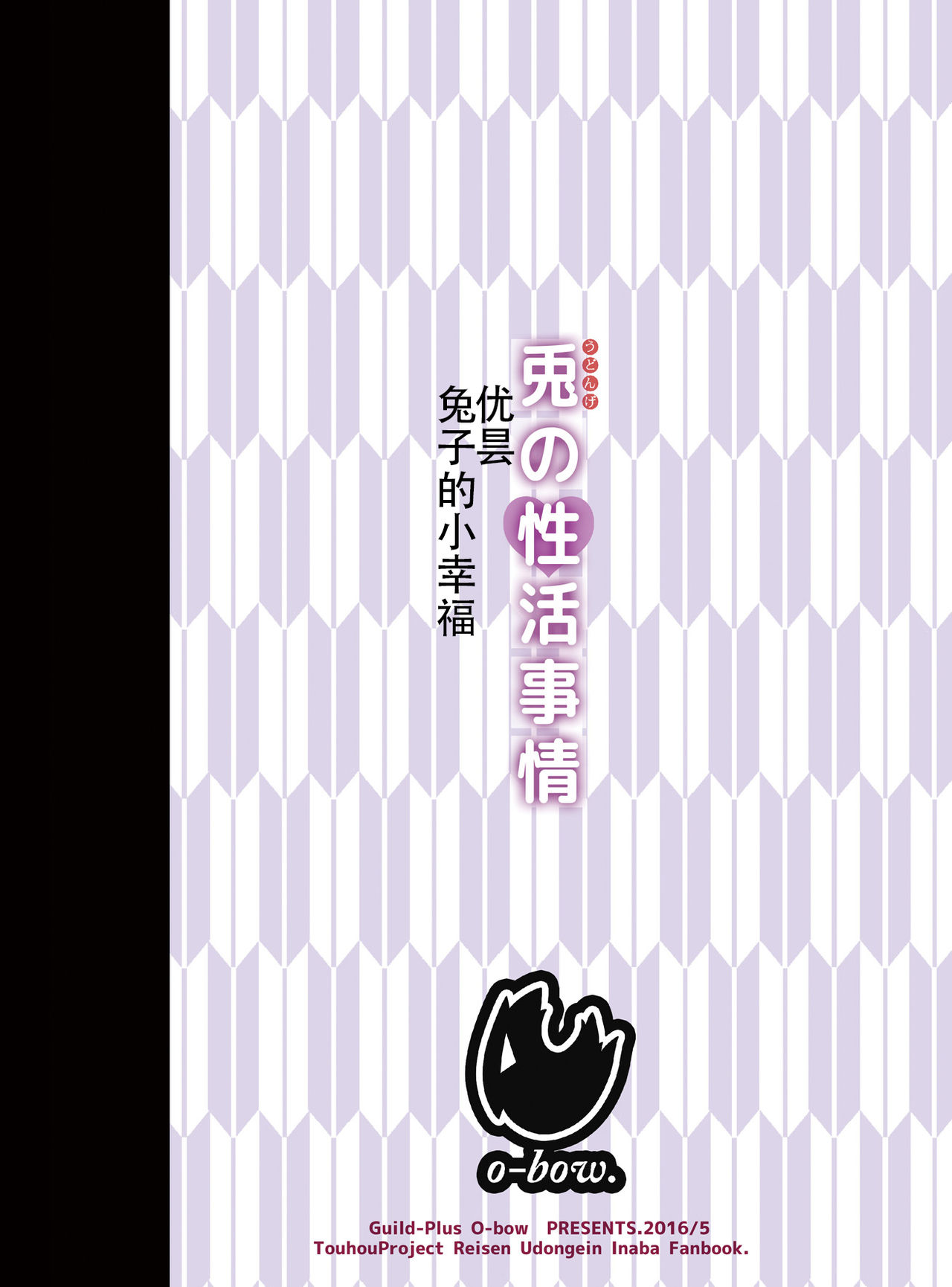 [Guild Plus (O-bow)] Udonge no Seikatsu Jijou (Touhou Project) [Chinese] [Kanade汉化组] [Digital] [Guild Plus (O-bow)] 兎の性活事情 (東方Project) [中国翻訳] [DL版]