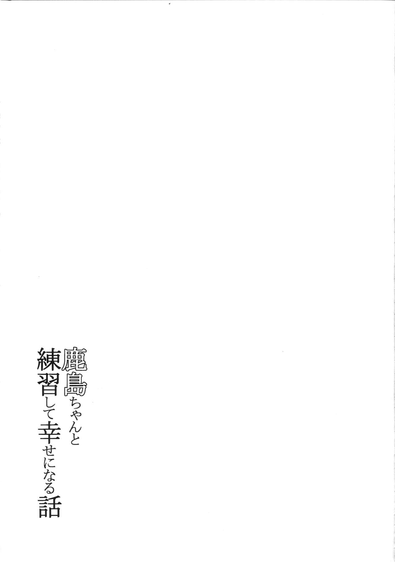 (Houraigekisen! Yo-i! 23Senme!) [Yaburi Dokoro (Hakano Shinshi)] Kashima-chan to Renshuu Shite Shiawase ni Naru Hanashi (Kantai Collection -KanColle-) [Korean] (砲雷撃戦!よーい!二十三戦目!) [破り処 (ハカノシンシ)] 鹿島ちゃんと練習して幸せになる話 (艦隊これくしょん -艦これ-) [韓国翻訳]