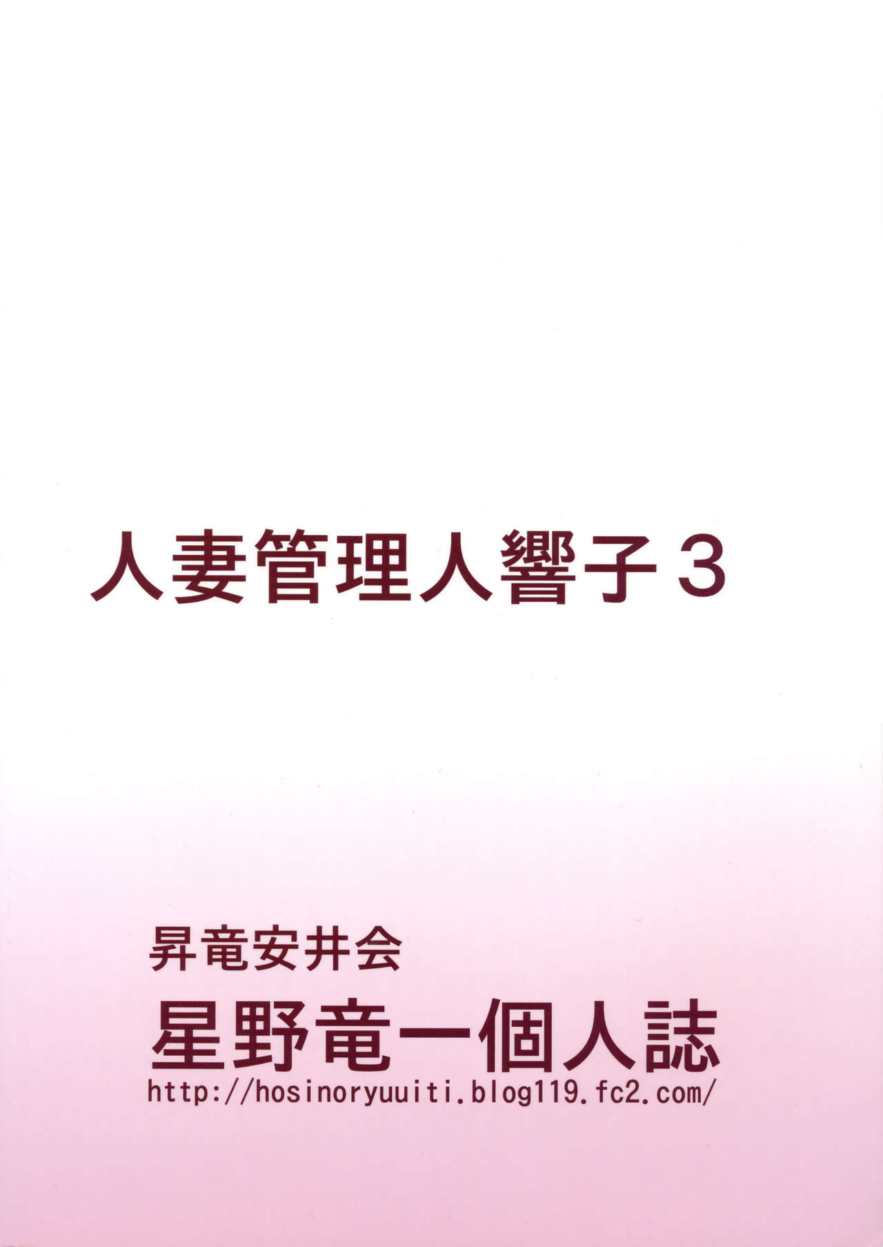 (C88) [Syouryu Yasui-Kai (Hoshino Ryuichi)] Hitozuma Kanrinin Kyouko Choukyou Hen 1 (Maison Ikkoku) (C88) [昇竜安井会 (星野竜一)] 人妻管理人響子 調教編1 (めぞん一刻)