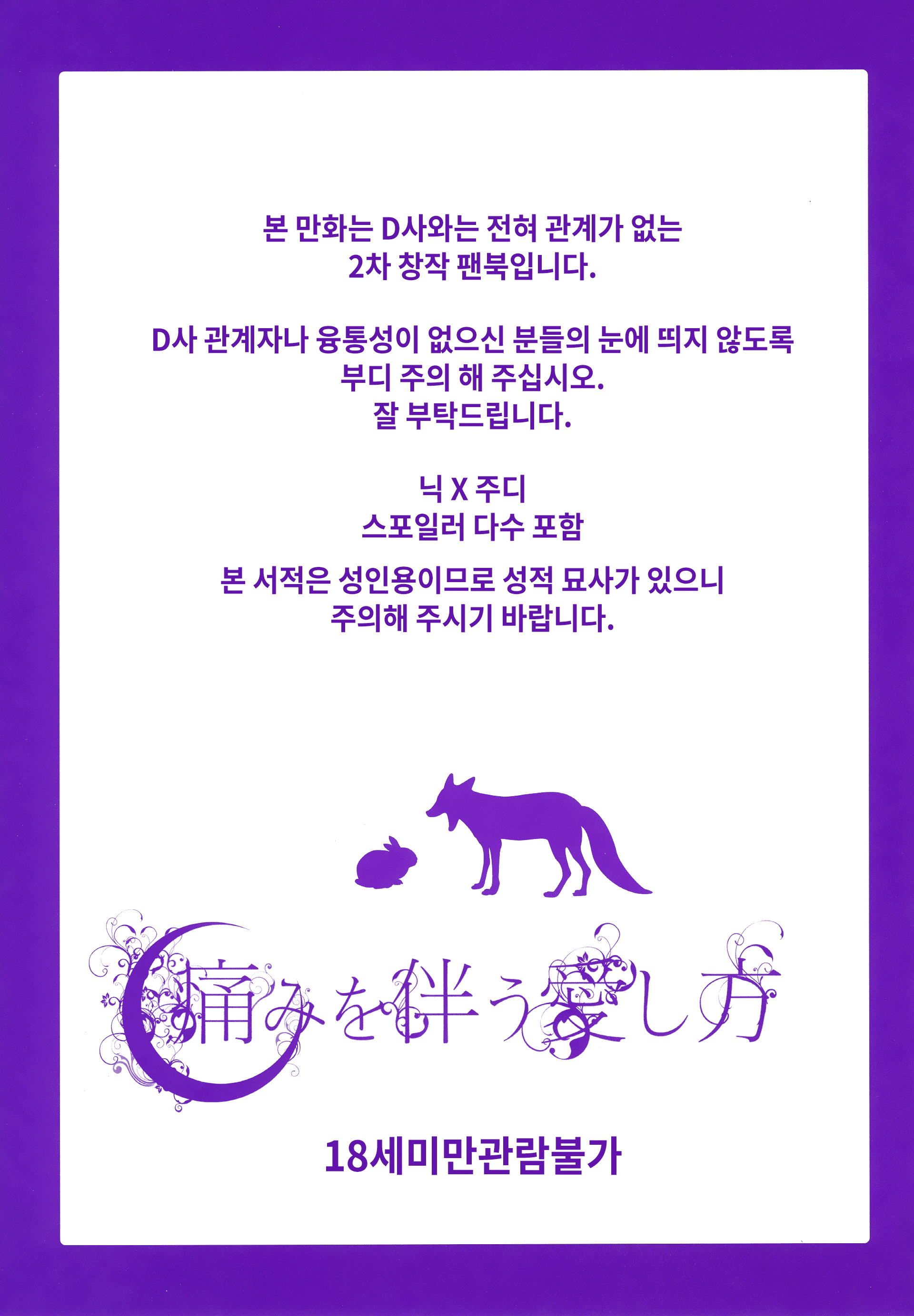 (C90) [Dogear (Inumimi Moeta)] Itami o Tomonau Aishikata (Zootopia) [Korean] (C90) [Dogear (犬耳もえ太)] 痛みを伴う愛し方 (ズートピア) [韓国翻訳]