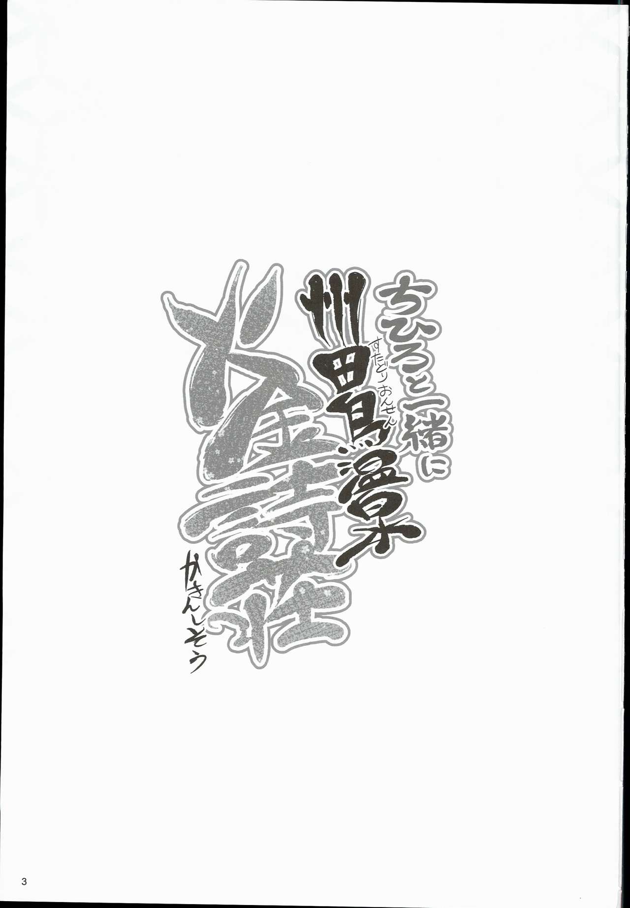 (C90) [A Color Summoner (Kara)] Chihiro to Issho ni Sutadori Onsen Kakinshisou (THE IDOLM@STER CINDERELLA GIRLS) (C90) [アカラサマナ (から)] ちひろと一緒に 州田鳥温泉火金詩荘 (アイドルマスター シンデレラガールズ)