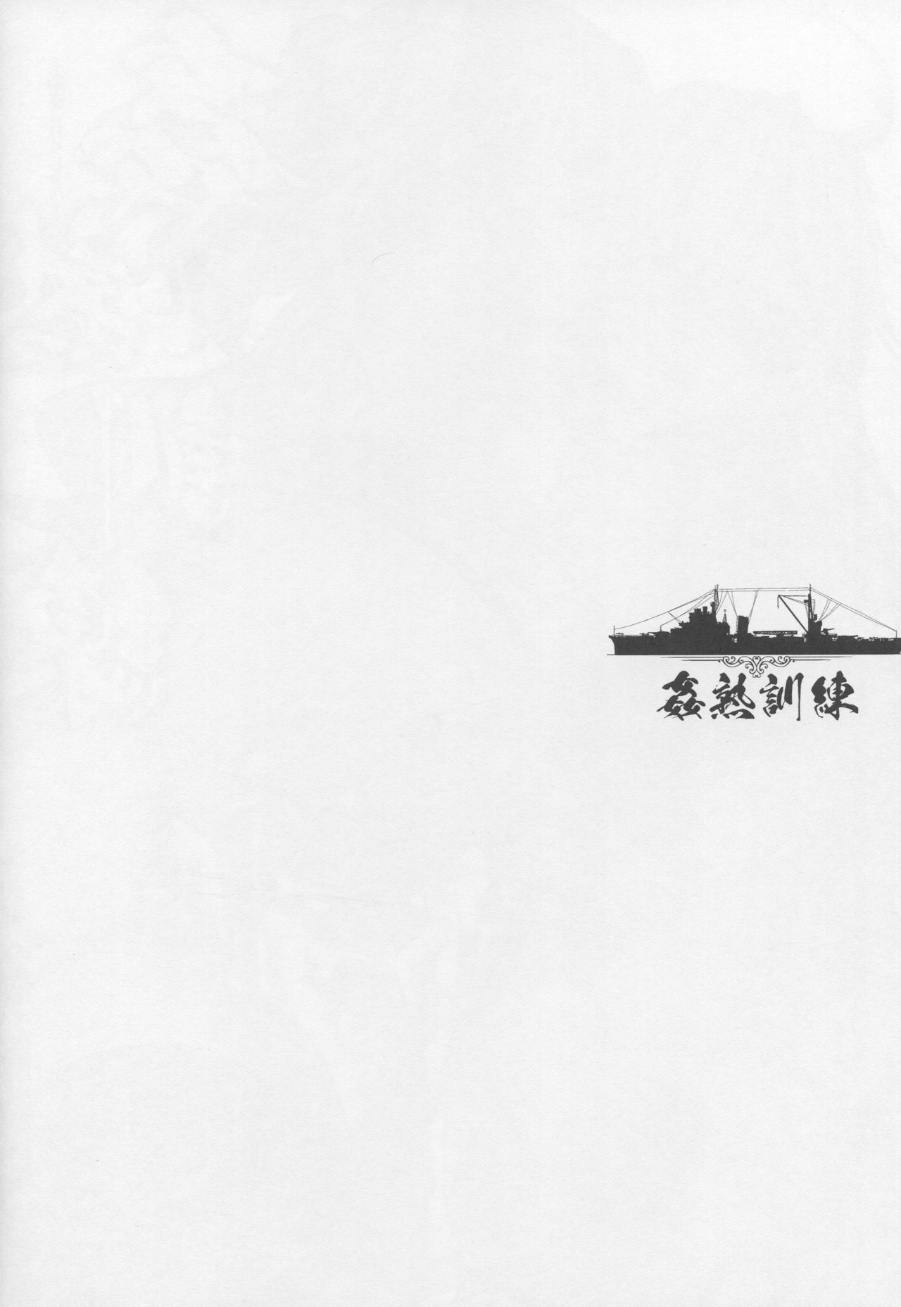 (C90) [Kaiki Nisshoku (Ayano Naoto)] Kanjuku Kunren (Kantai Collection -KanColle-) (C90) [怪奇日蝕 (綾野なおと)] 姦熟訓練 (艦隊これくしょん -艦これ-)