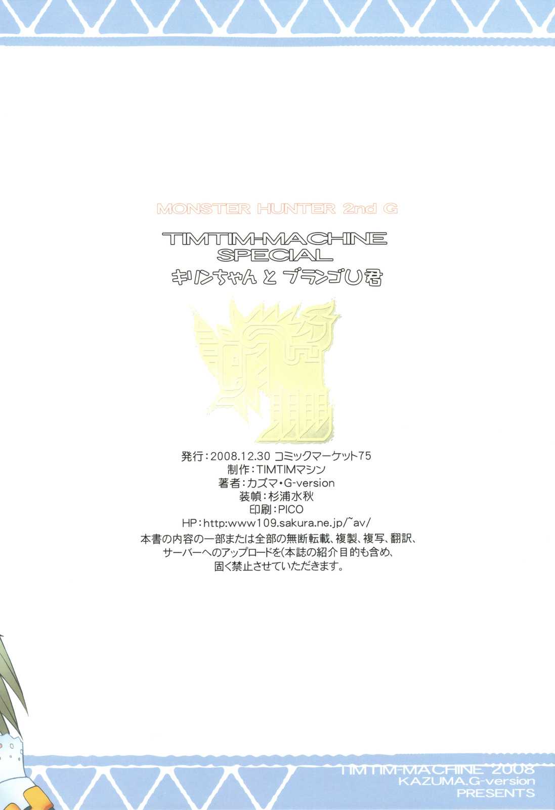 (C75) [TIMTIM MACHINE] TIMTIM MACHINE SPECIAL Kirin-chan to Burango U-kun (MH) 