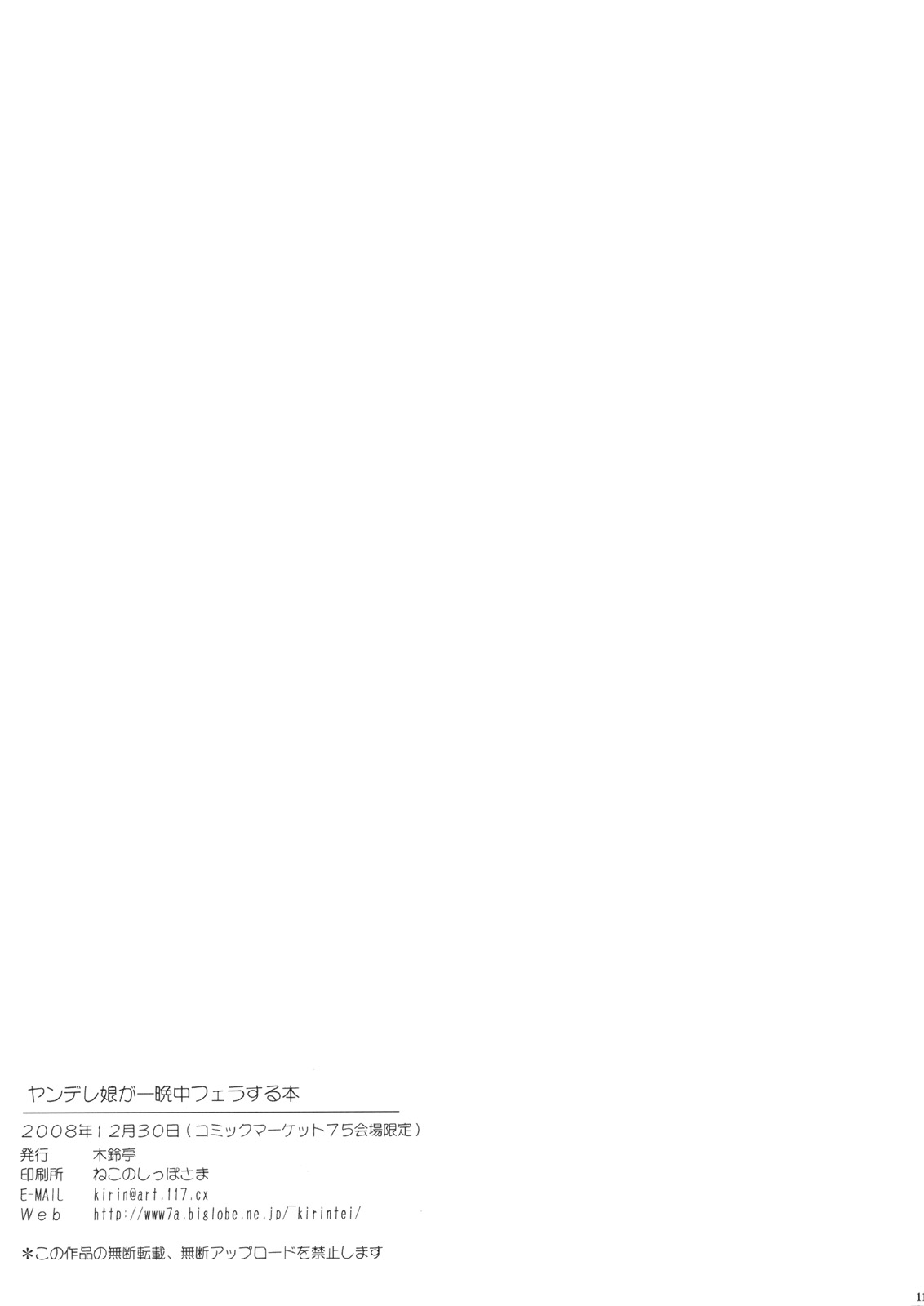 (C75)[Kirintei (Kirin Kakeru)] Yandere Musume ga Hitobanjuu Fuerasuru Bon (C75)[木鈴亭 (木鈴カケル)] ヤンデレ娘が一晩中フェラする本