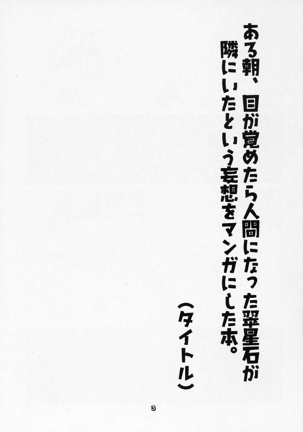 [Tabito] Aru asa, Me ga Sametara Ningen ni Natta Suiseiseki ga Tonari ni Ita to Iu Mousou wo Manga ni Shita Hon (Rozen Maiden) [旅人] ある朝、目が覚めたら人間になった翠星石が隣にいたという妄想をマンガにした本。 (ローゼンメイデン)