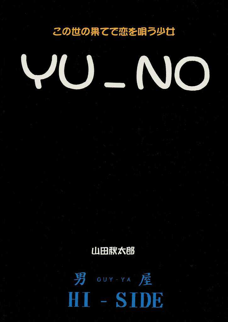 (C21) [GUY-YA (Hirano Kouta)] YU-NO この世の果てで恋を唄う少女