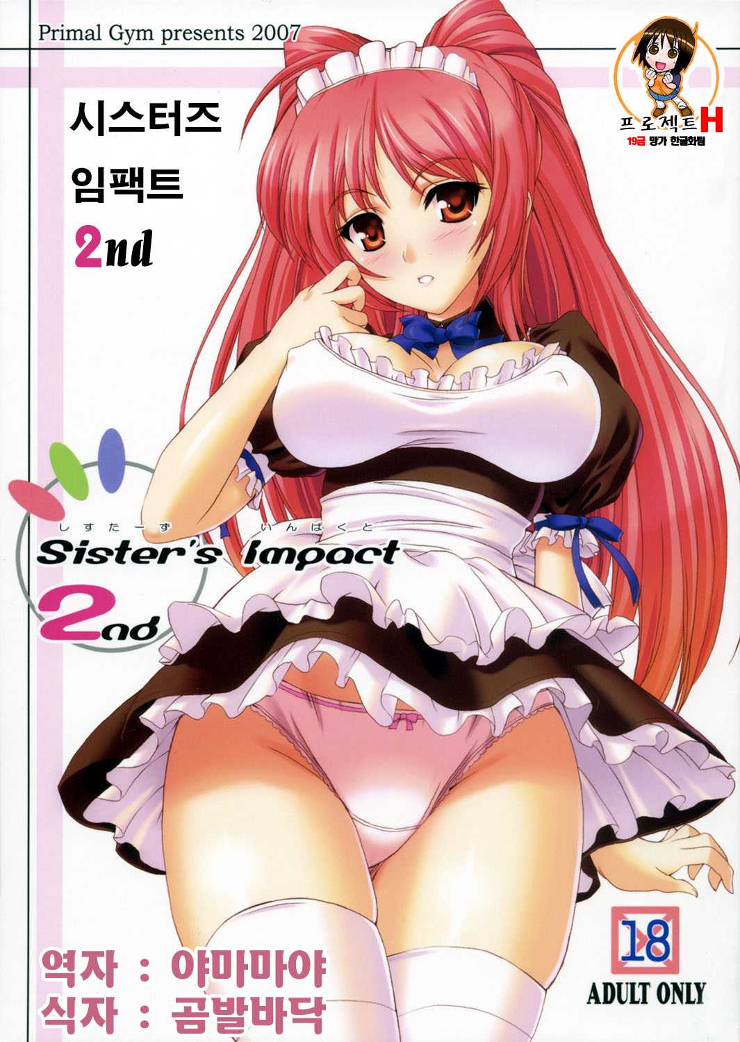 Sister`s impact 2nd (투하트2) 