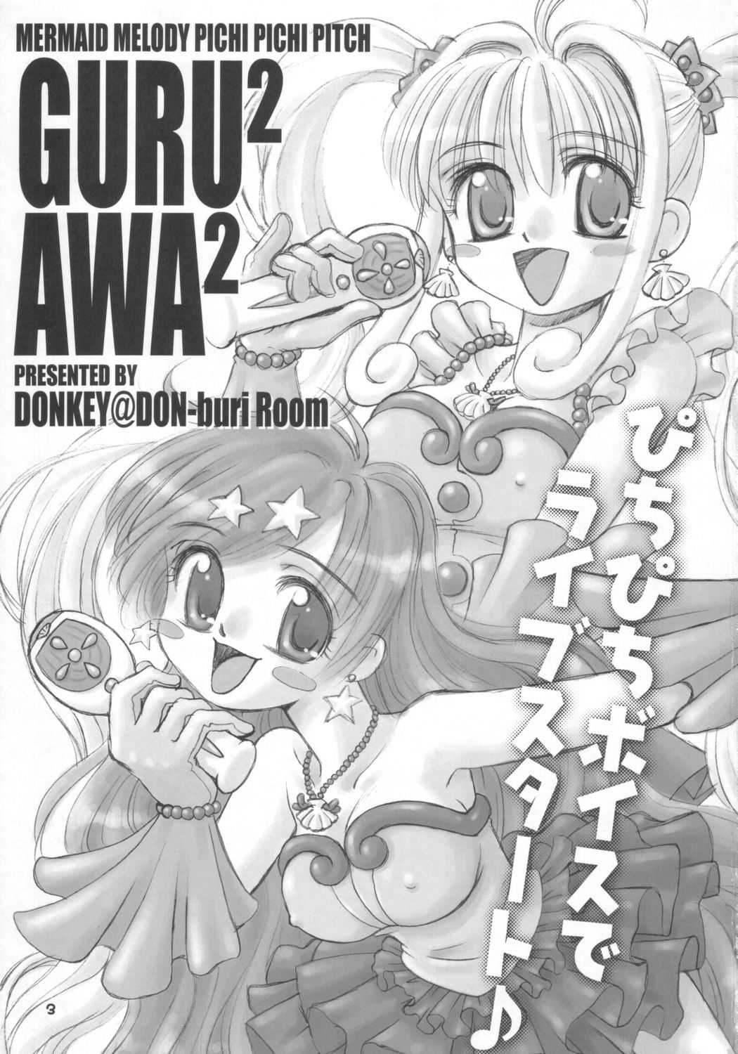 (C64) [DON-buri Room (DONKEY) Guruguru Awaawa (Mermaid Melody Pichi Pichi Pitch) [丼部屋 (DONKEY)] ぐるぐるあわあわ (マーメイドメロディー ぴちぴちピッチ )