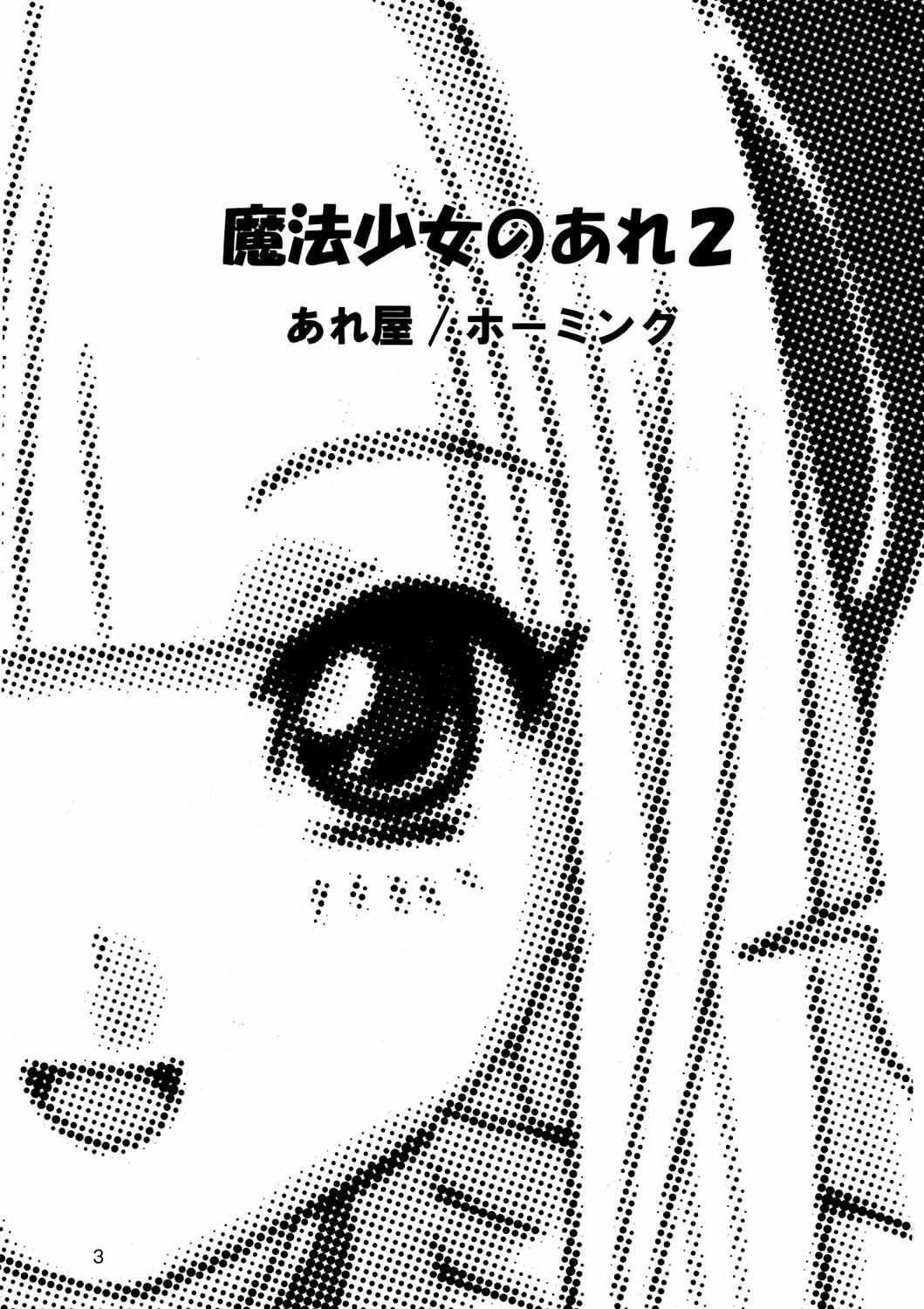 [Areya] Mahou Shoujo no Are 2 (Mahou Shoujo Ai) [あれ屋] 魔法少女のアレ2 (魔法少女アイ)