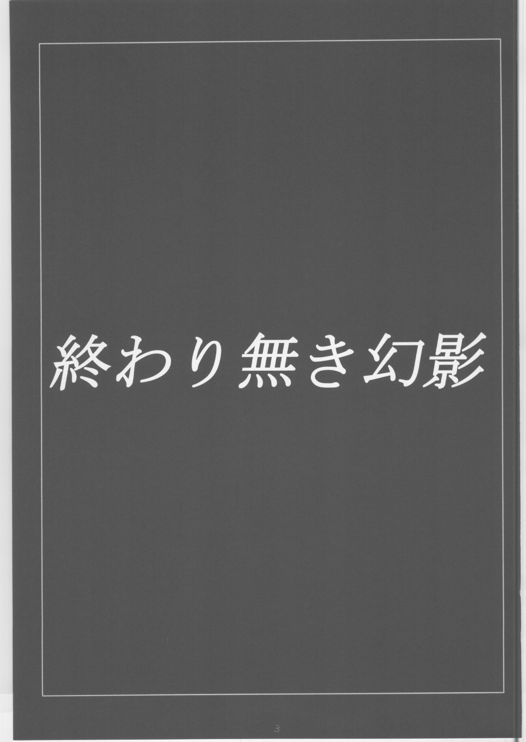 (C69) [Asanoya (Amaniji,Kittsu)] Owari naki genei (GUN X SWORD) (C69) [浅野屋 (天虹,キッツ)] 終わり無き幻影 (ガン&times;ソード)