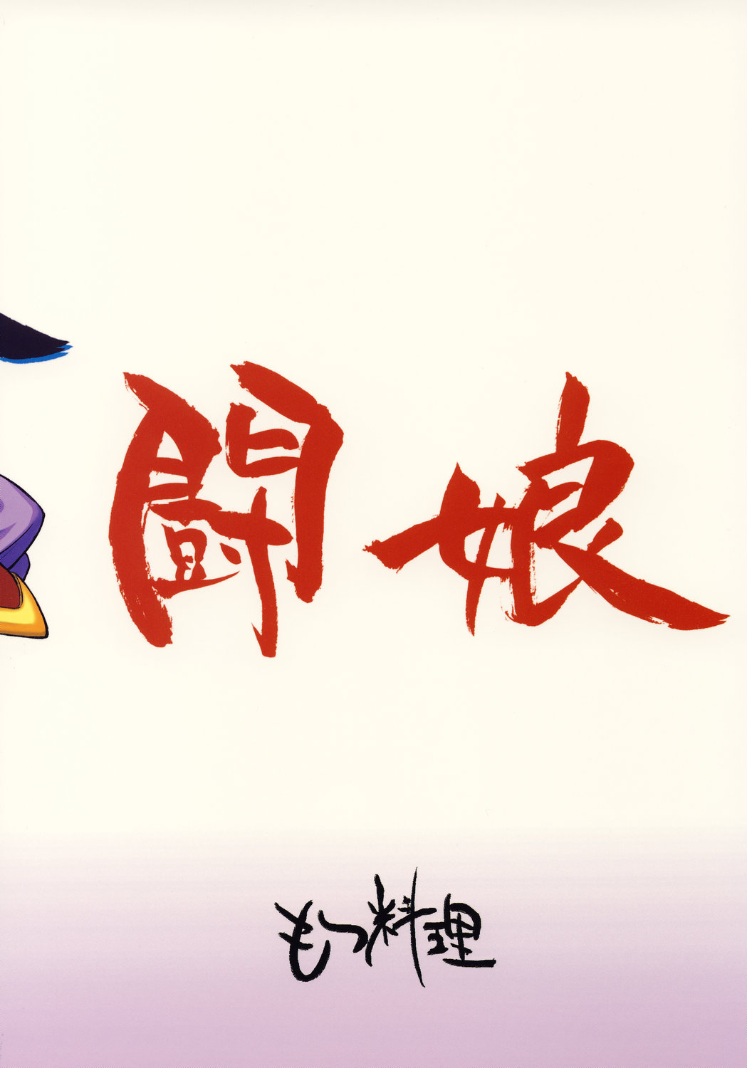 [Motsu Ryouri] Touko Musume (Dragon Quest) 