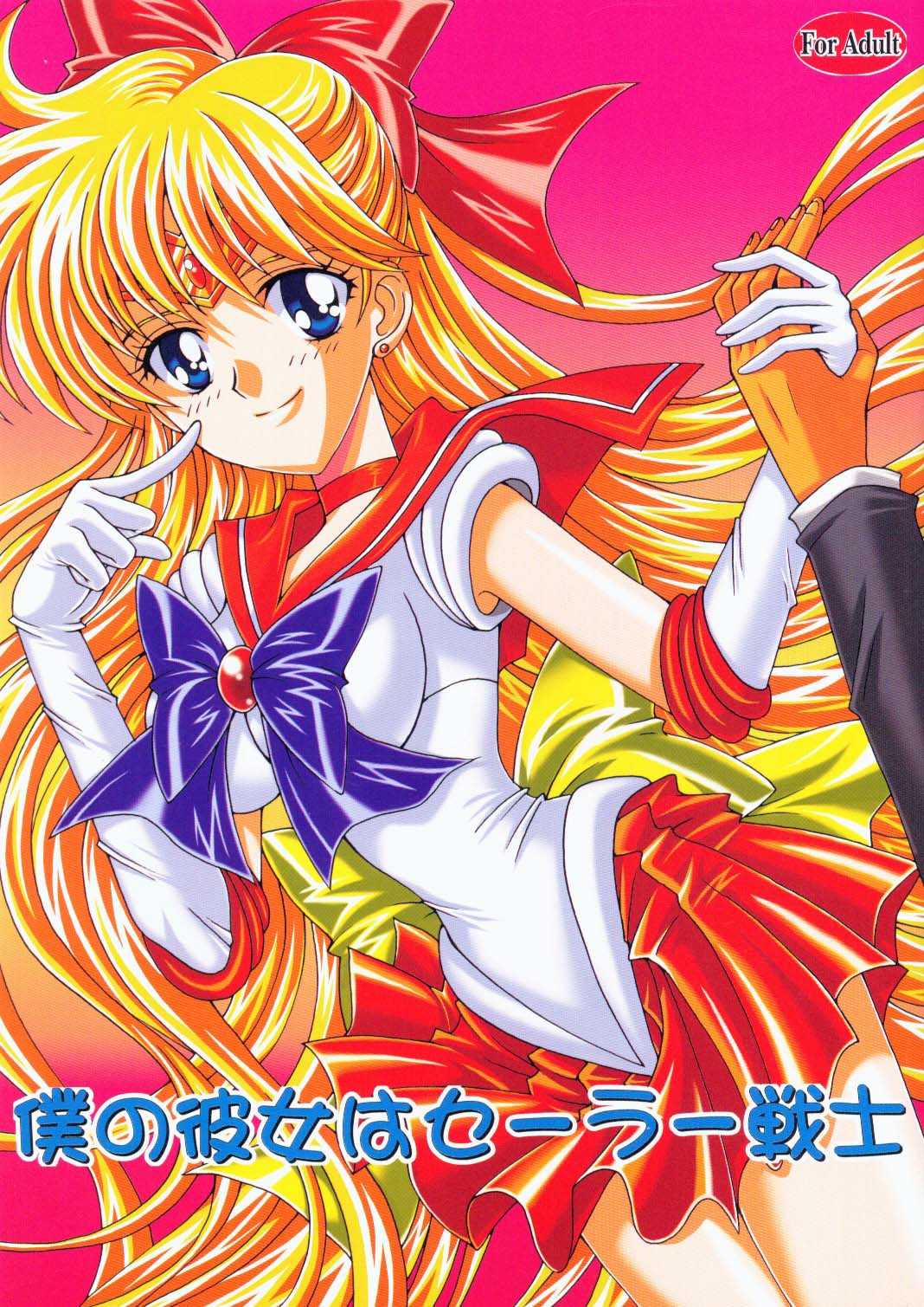 (C70) [Kotori Jimusho (Sakura Bunchou)] Boku no Kanojo wa Sailor Senshi (Bishoujo Senshi Sailor Moon) (C70) [小鳥事務所 (桜文鳥)] 僕の彼女はサーラー戦士 (美少女戦士セーラームーン)