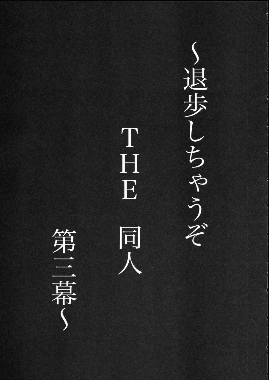 [Tsurikichi Doumei] Taiho Shichauzo The Douzin 3 (Taiho Shichauzo / You&#039;re Under Arrest) [釣りキチ同盟] 退歩しちゃうぞTHE同人 第三幕 (逮捕しちゃうぞ)