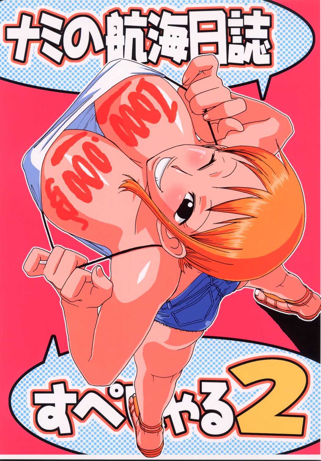 [ACID-HEAD] Nami no Koukai Nisshi Special 2 (One Piece) [ACID-HEAD] ナミの航海日誌すぺしゃる2 (ワンピース)