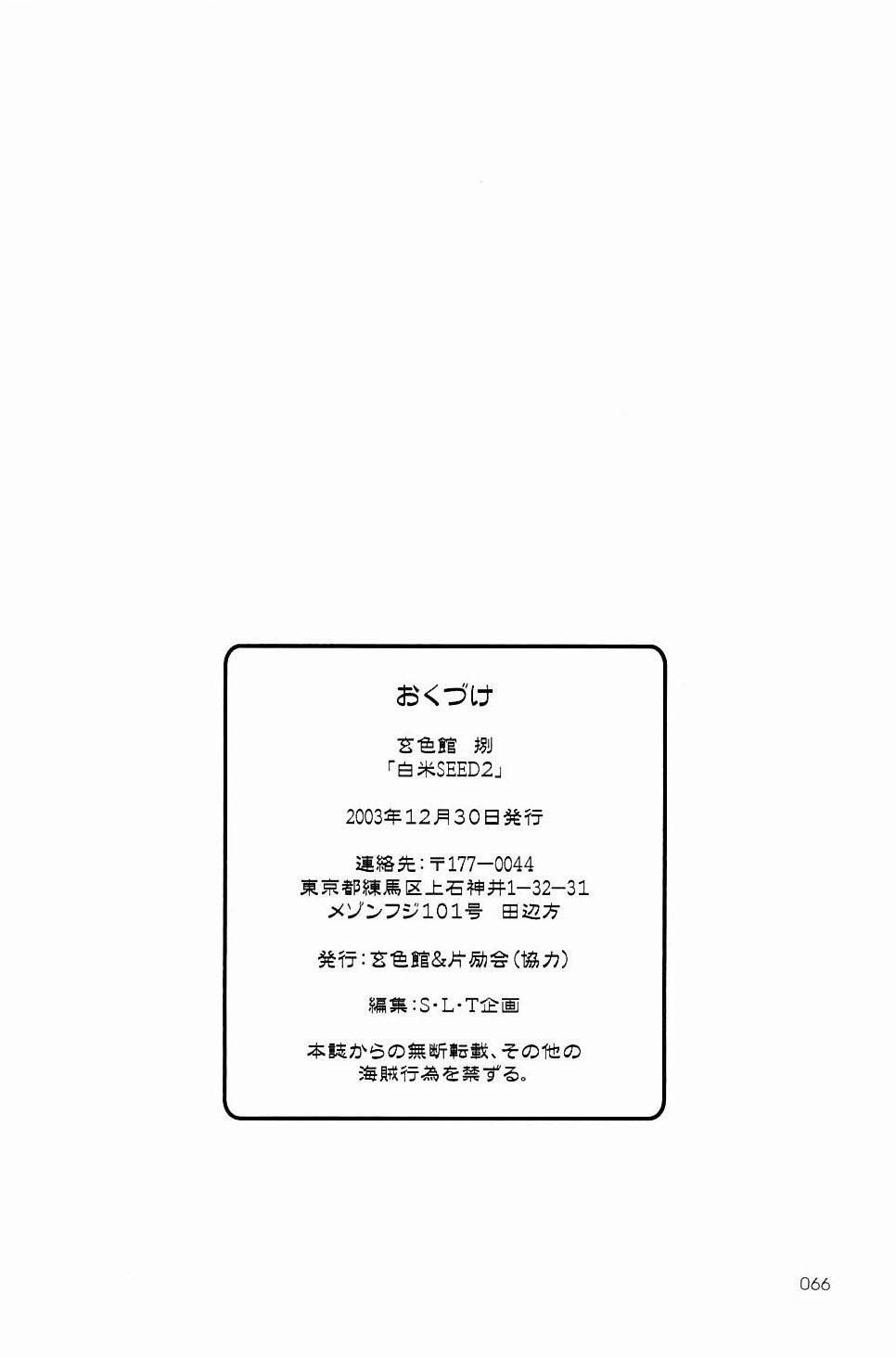 (C65)[Gensyokukan (Hakumai Gen) &amp; Henrei-kai (Kawarajima Koh)] Gensyokukan Hatsu Hakumai Shido 2 RICE-SEED 2 (Kidou Senshi Gundam SEED) (C65)[玄色館 (白米玄) &amp; 片励会 (かわらじま晃)] 玄色館 捌 白米シード 2 (機動戦士ガンダム SEED)