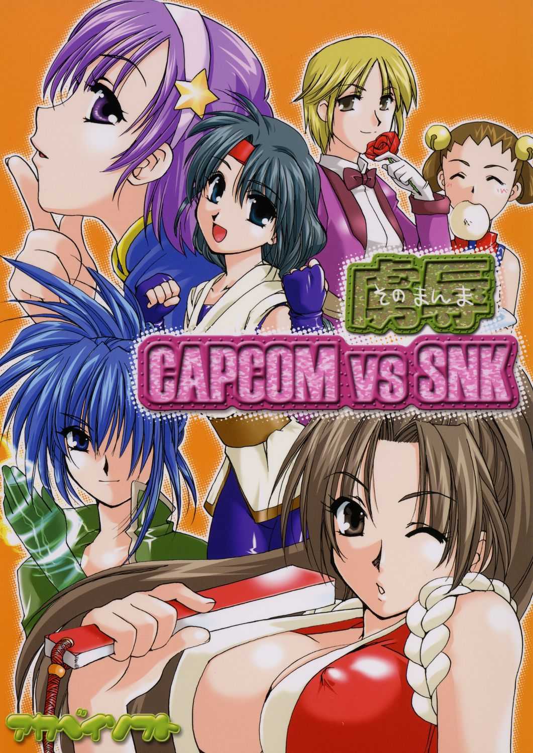 [AKABEi SOFT (Alpha)] Sonomamma Ryojoku Capcom vs SNK [AKABEi SOFT (有葉)] そのまんま虜辱 Capcom vs SNK
