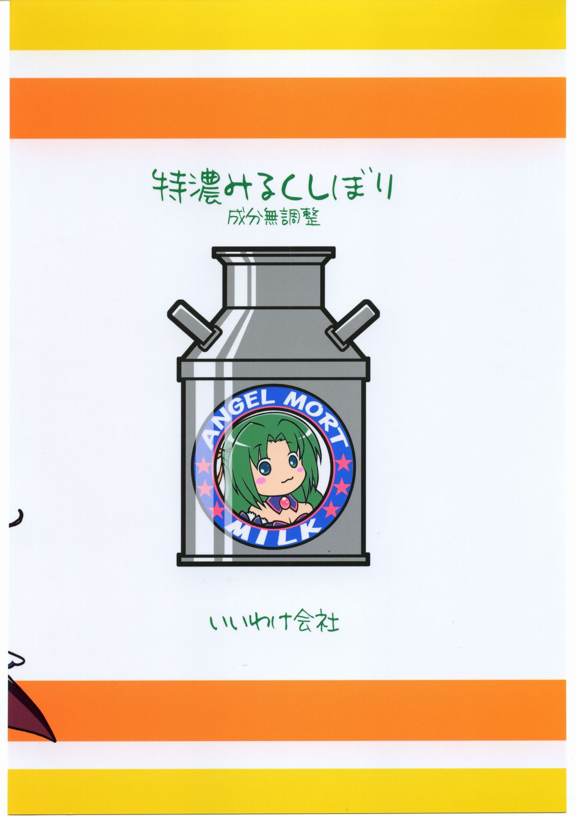 [IIWAKE-GAISYA (Shigemiya Kyouhei)] Tokunou Milk Shibori (Higurashi no naku koro ni [When They Cry - Higurashi]) [C68 Ad] [いいわけ会社 (樹宮匡平)] 特濃みるくしぼり (ひぐらしのなく頃に) [C68広告]