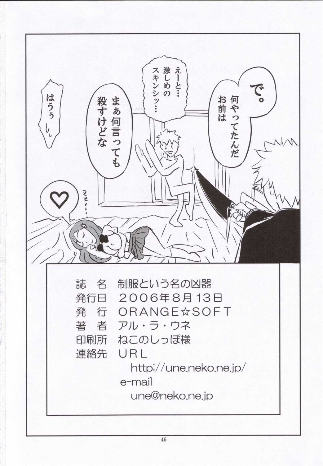 (C70) [Orange Soft (Aru Ra Une)] Seifuku to iu na no kyouki / A Dangerous Weapon Known as A School Uniform (Bleach) [ORANGE☆SOFT (アル・ラ・ウネ)] 制服という名の凶器 (ブリーチ)