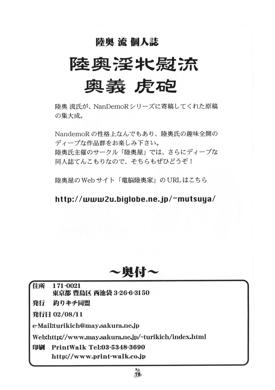 (C62) [Mutsuya (Mutsu Nagare)] Mutsu Inmen Iryuu Okugi Torahou (Various) (C62) [陸奥屋 (陸奥流)] 陸奥淫北慰流奥義 虎砲 (色々)