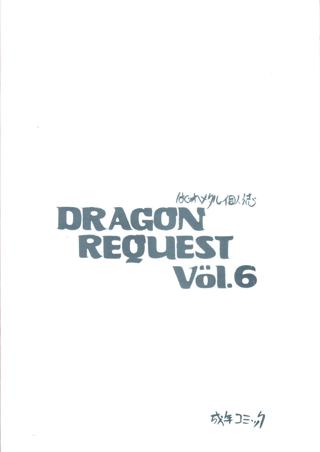 DRAGON REQUEST Vol.6 (Dragon Quest) 