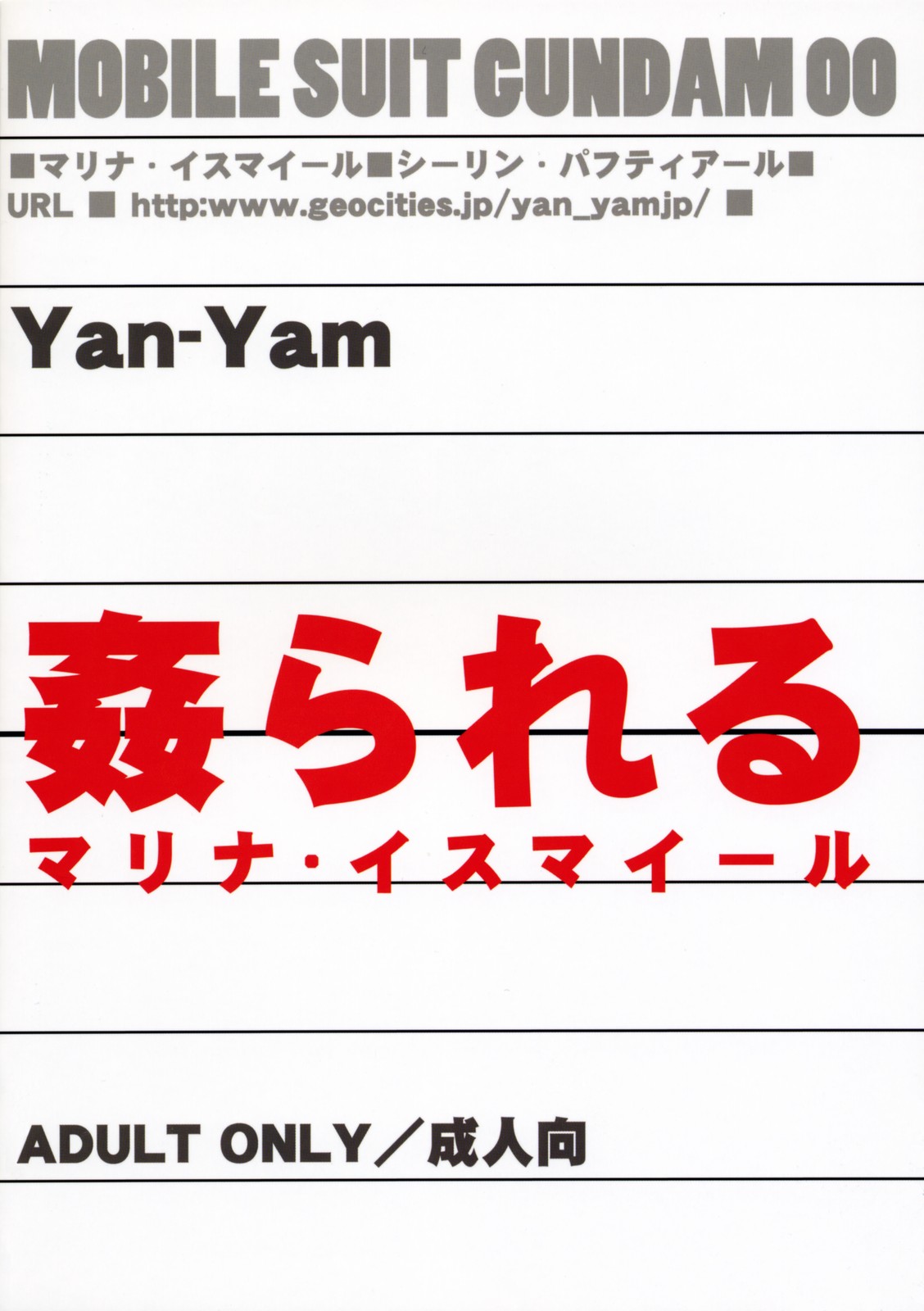 [Yan-Yam] kan rareru - marina. isumairu -(Gundam00){masterbloodfer} 