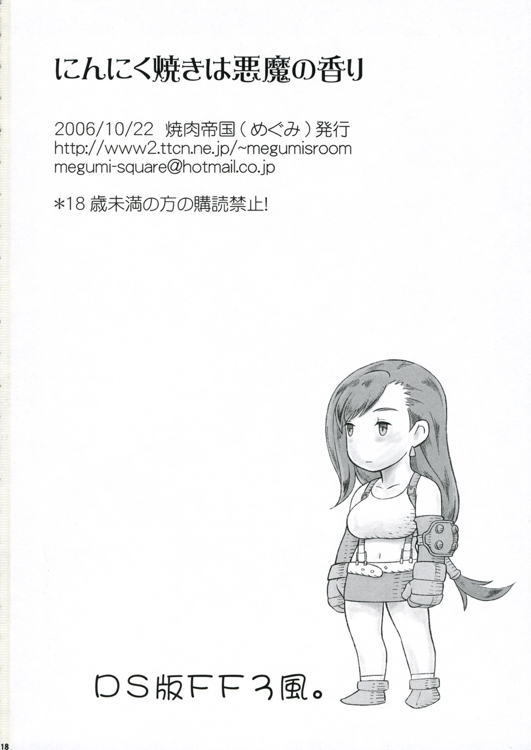 [Yakiniku Teikoku (Hayate Megumi)] Ninnikuyaki wa Akuma no Kaori (Final Fantasy VII) [焼肉帝国 (疾風めぐみ)] にんにく焼きは悪魔の香り (ファイナルファンタジーVII)