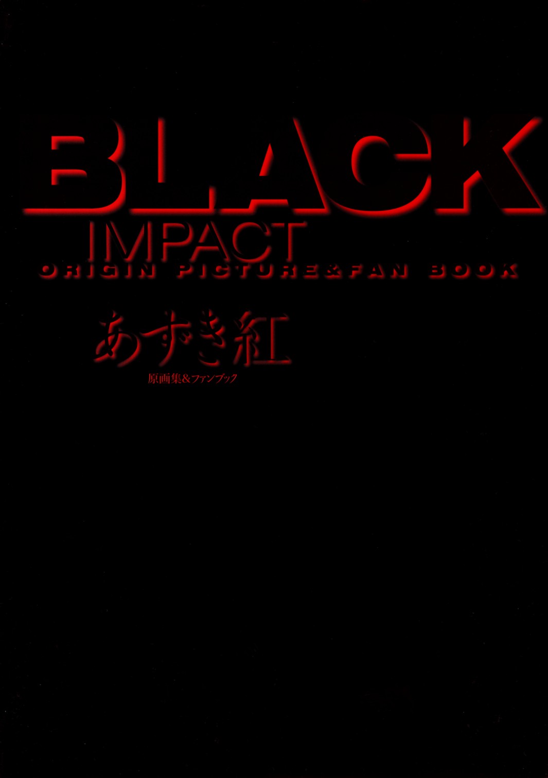 [Azuki Kurenai] Black Impact 