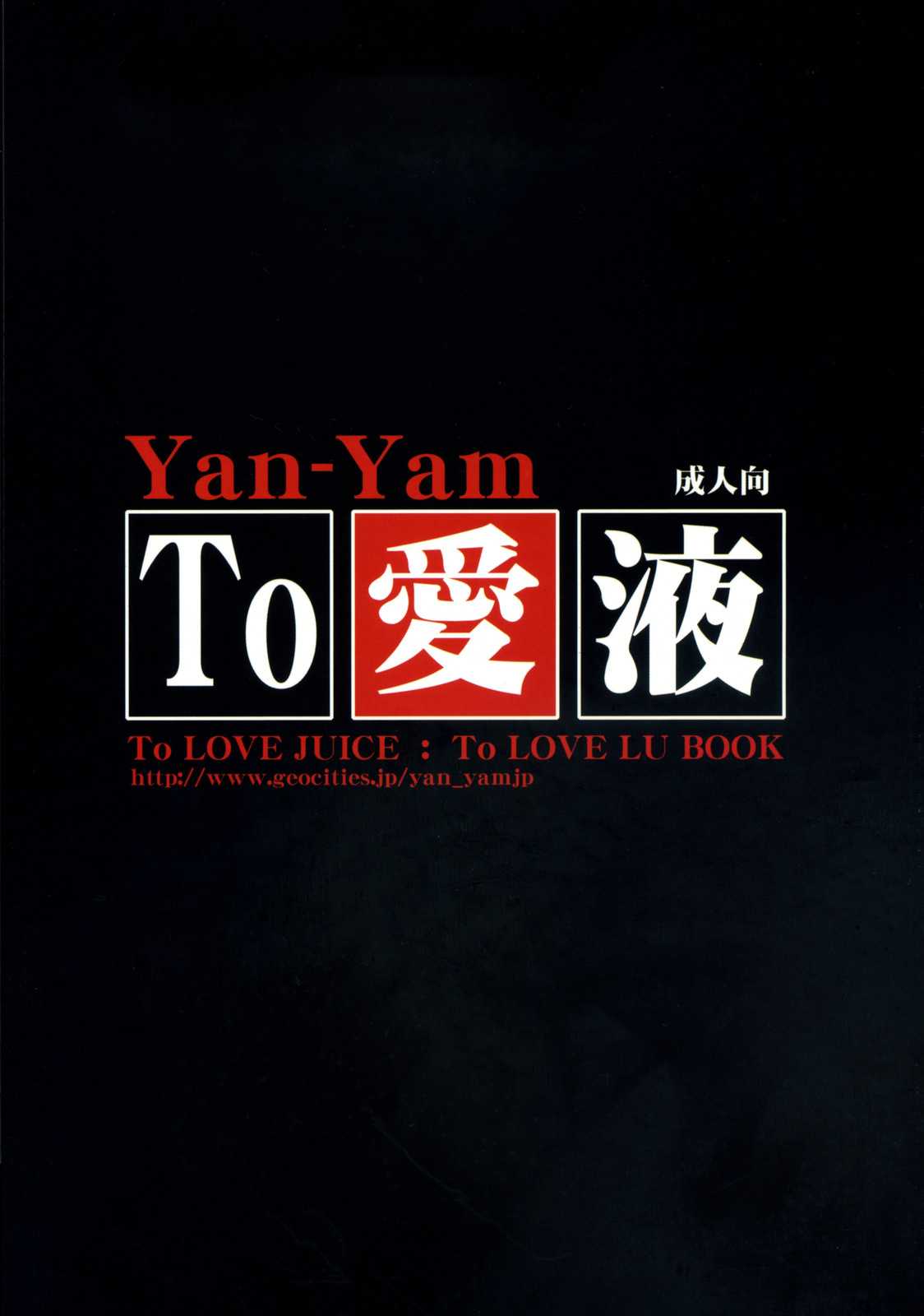 [Yan-Yam] To love Juce {ToLove}{masterbloodfer} 