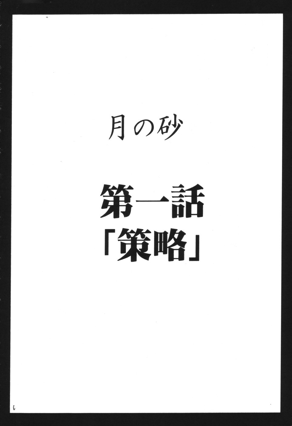[Crimson Comics (Carmine)] Tsuki no Suna / Sand of the Moon (Death Note) [クリムゾン (カーマイン)] 月の砂 (デスノート)