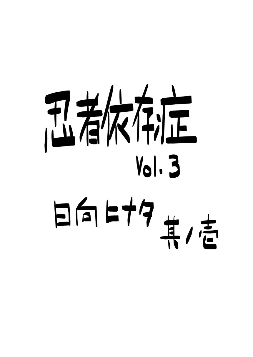 [Aoiro-Syndrome (Yuasa)] Ninja Izonshou Vol. 3 | Ninja Dependence Vol. 3 (Naruto) [青色症候群 (ユアサ)] 忍者依存症Vol.3 (ナルト)
