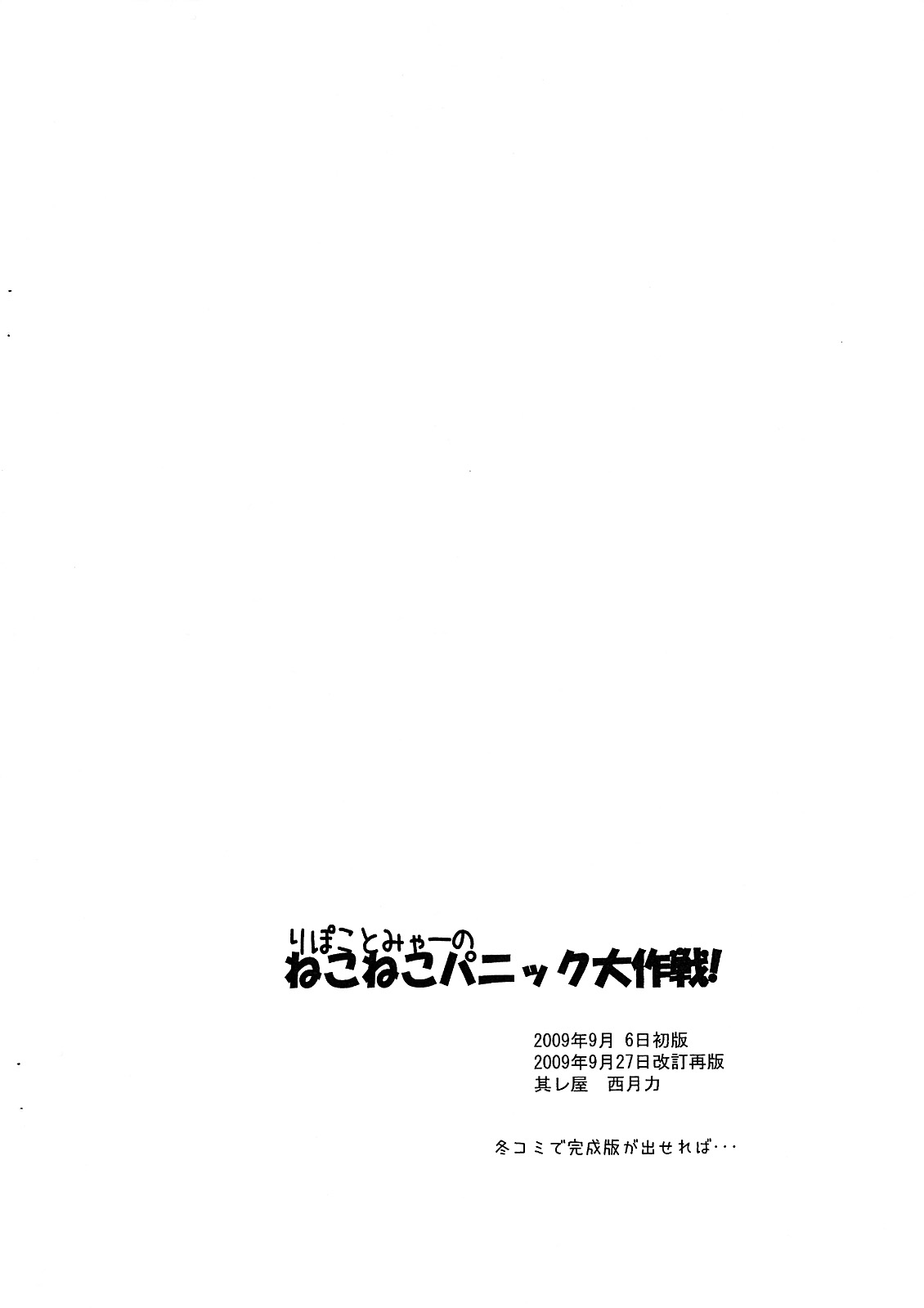 (SC45) [Soreya (Nishitsuki Tsutomu)] Ripoko to Mya- no NekoNeko Panic Daisakusen! (Kari no Kai) (Amagami) (サンクリ45) [其レ屋 (西月力)] りぽことみゃーのねこねこパニック大作戦！(仮の改) (アマガミ)