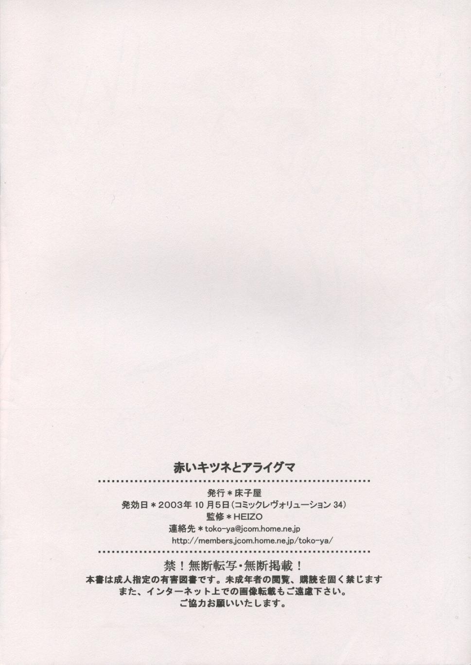 (CR34) [Toko-ya (Kitoen)] Akai Kitsune to Araiguma (Cレヴォ34) [床子屋 (鬼頭えん)] 赤いキツネとアライグマ