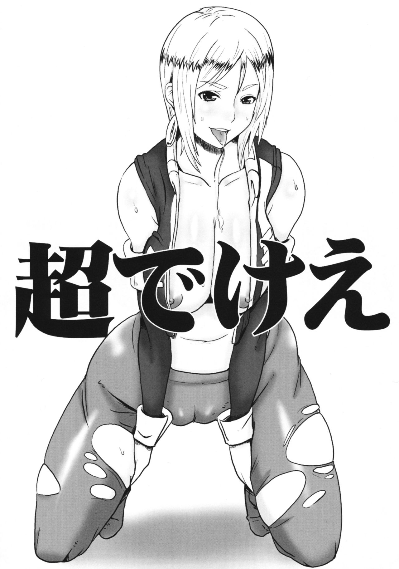 [Dragonia (Toryuu)] Chou Dekee (Tales of Series) (同人誌) [どらごにあ (十竜)] 超でけえ (テイルズ オブ シリーズ)
